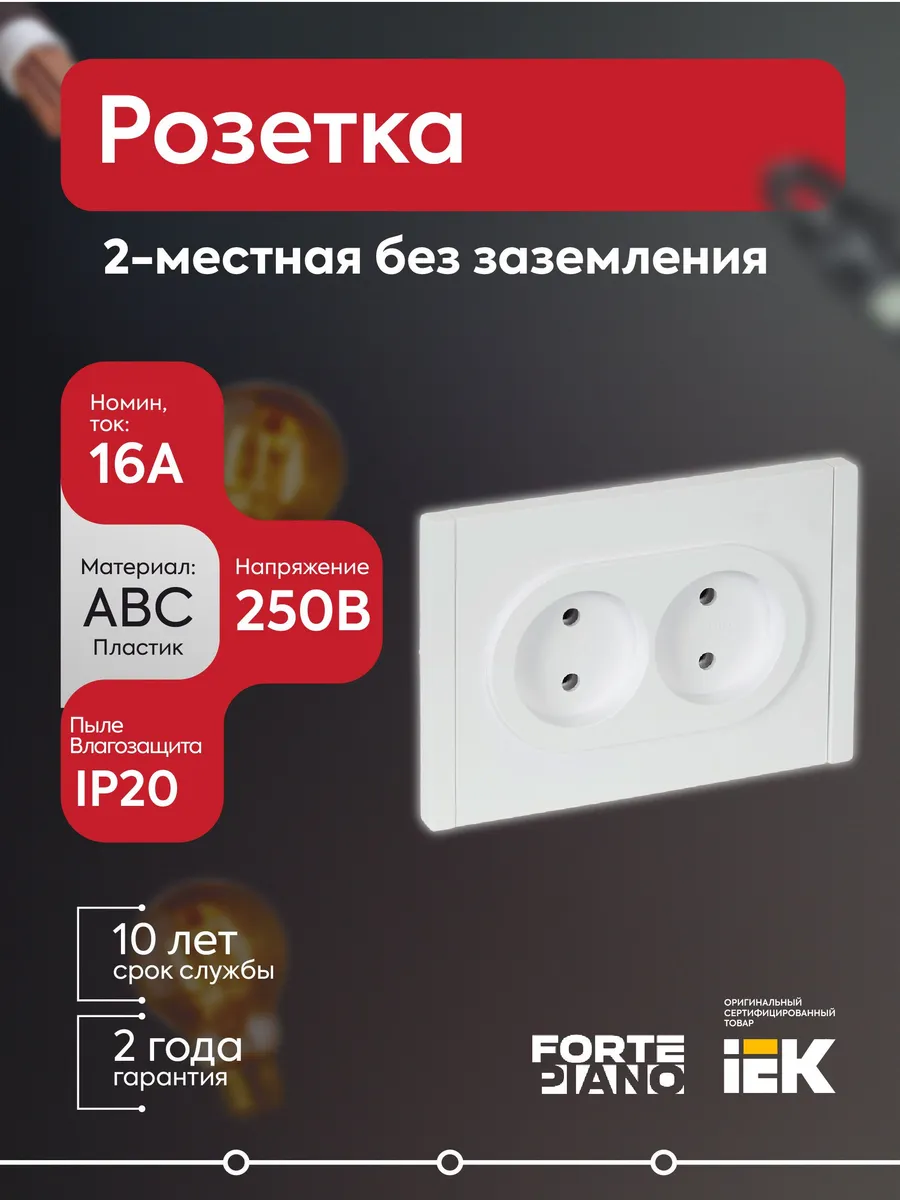 Розетка 2-местная без заземления, без шторок, безвинт. 10А F
