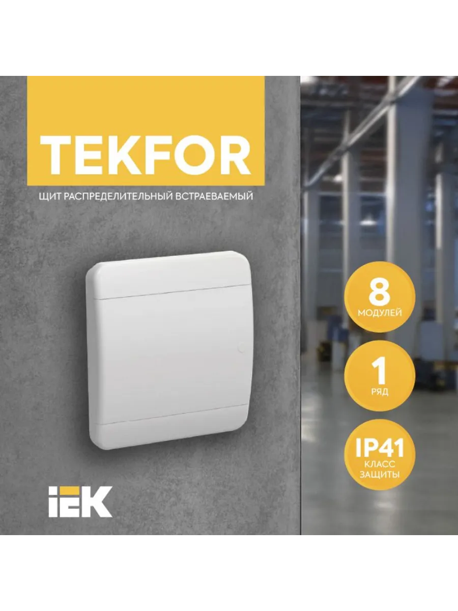 TEKFOR Корпус пластиковый ЩРВ-П-8 IP41 белая дверь