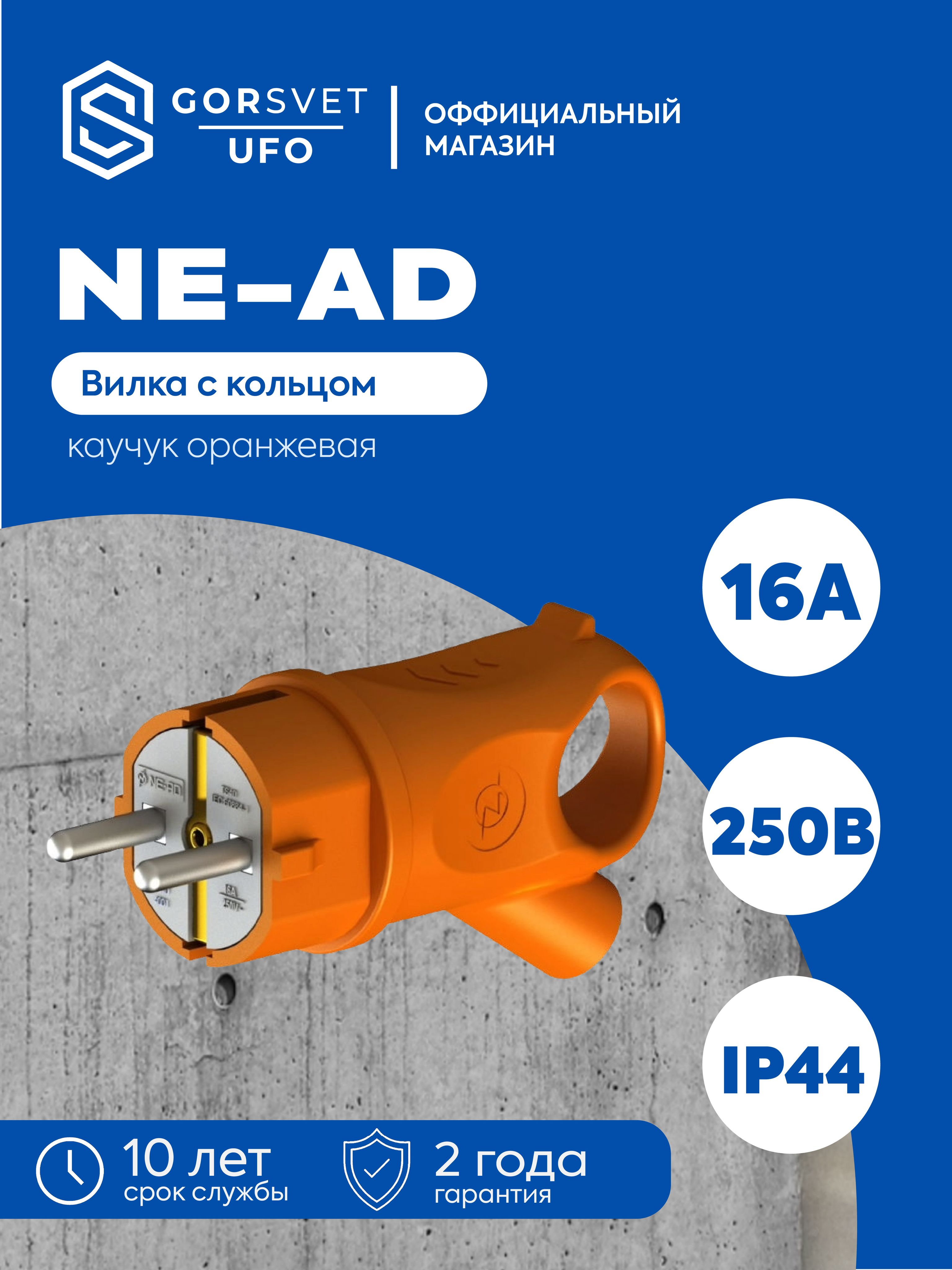 NE-AD Вилка электрическая 16А 250, 1 шт.