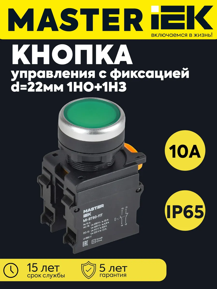 Кнопка d22мм 1НО+1НЗ MASTER с фикс. зел. MI-BT60-11T-3-2