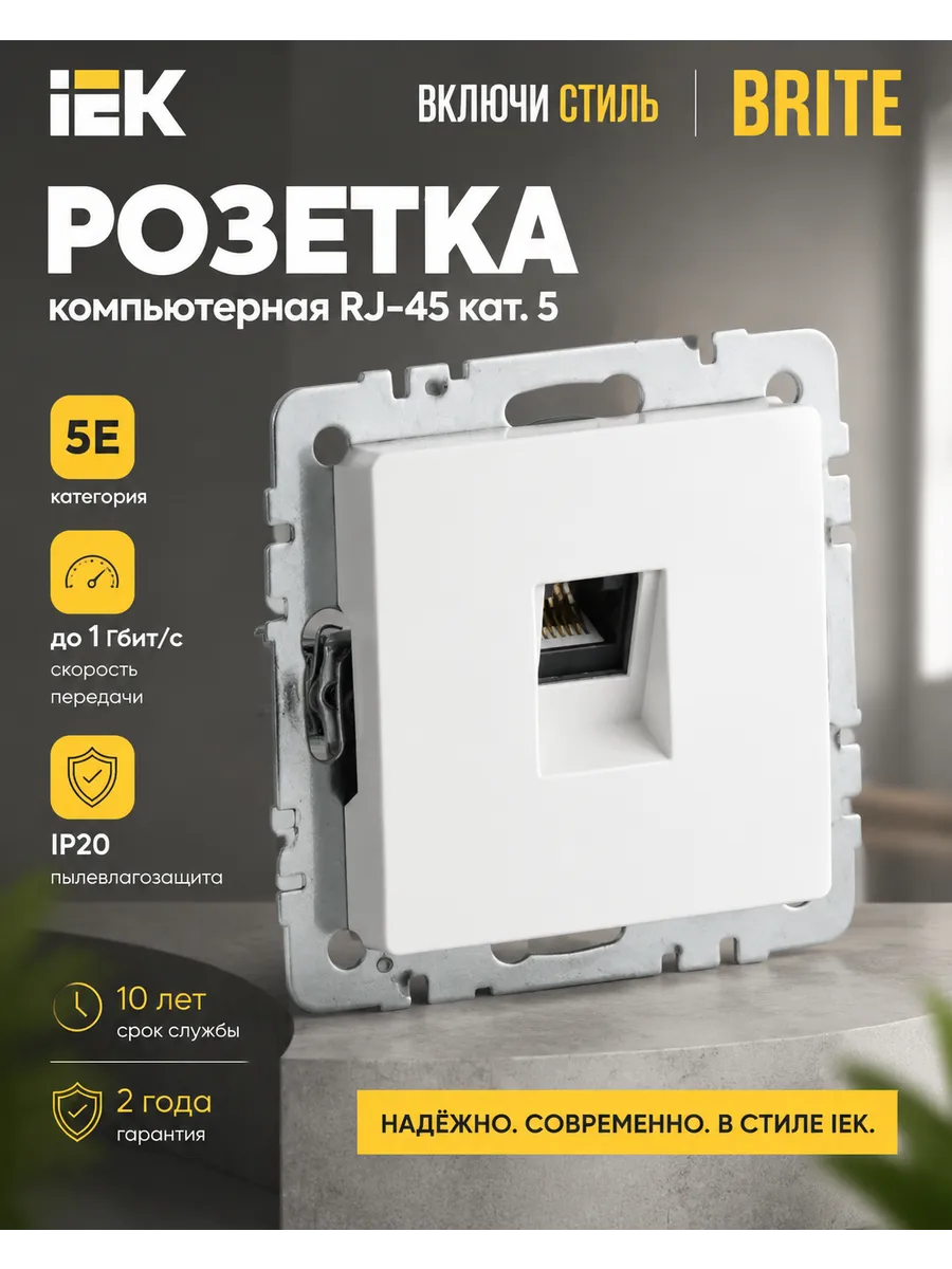 Розетка комп. RJ45 к.5E BRITE РК10-БрБ мех. бел.