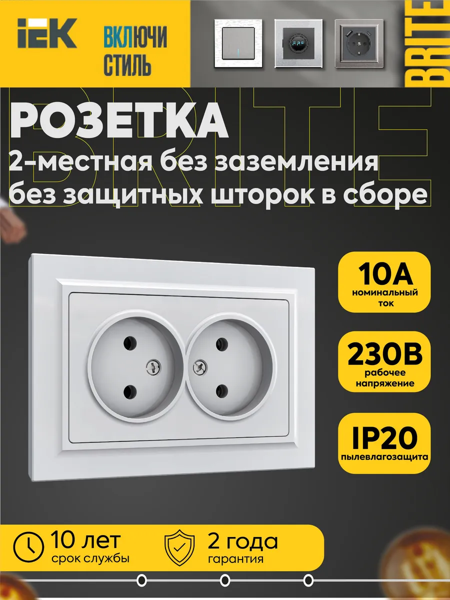 Розетка 2-м BRITE 10А б/заземл. б/штор. бел.