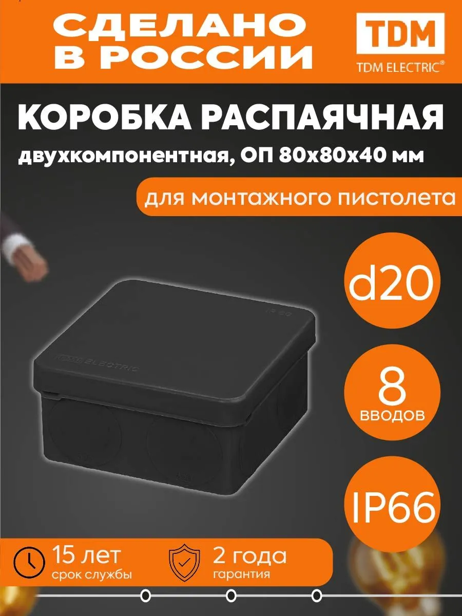 Коробка распаячная 80х80х40мм 8 вх. IP66 черная TDM