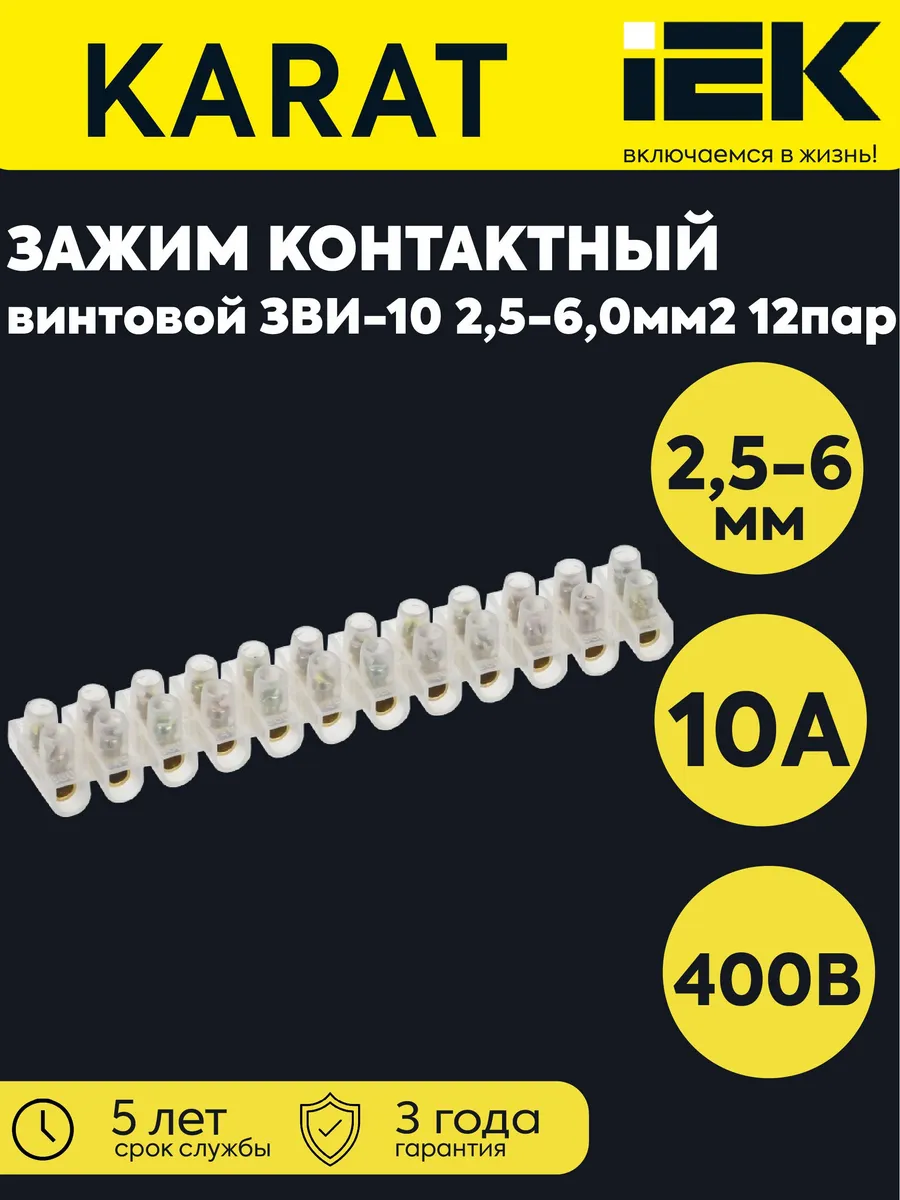 Колодка клеммная полиэтилен ЗВИ-10 2.5-6 мм² 12 пар
