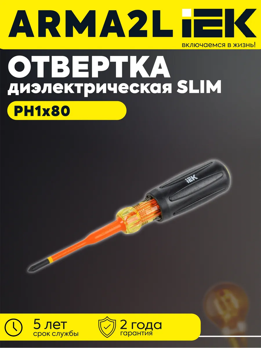 ARMA2L 5 Отвертка диэл. SLIM PH1х80 A2L5-SC31-T3-PH-10-080