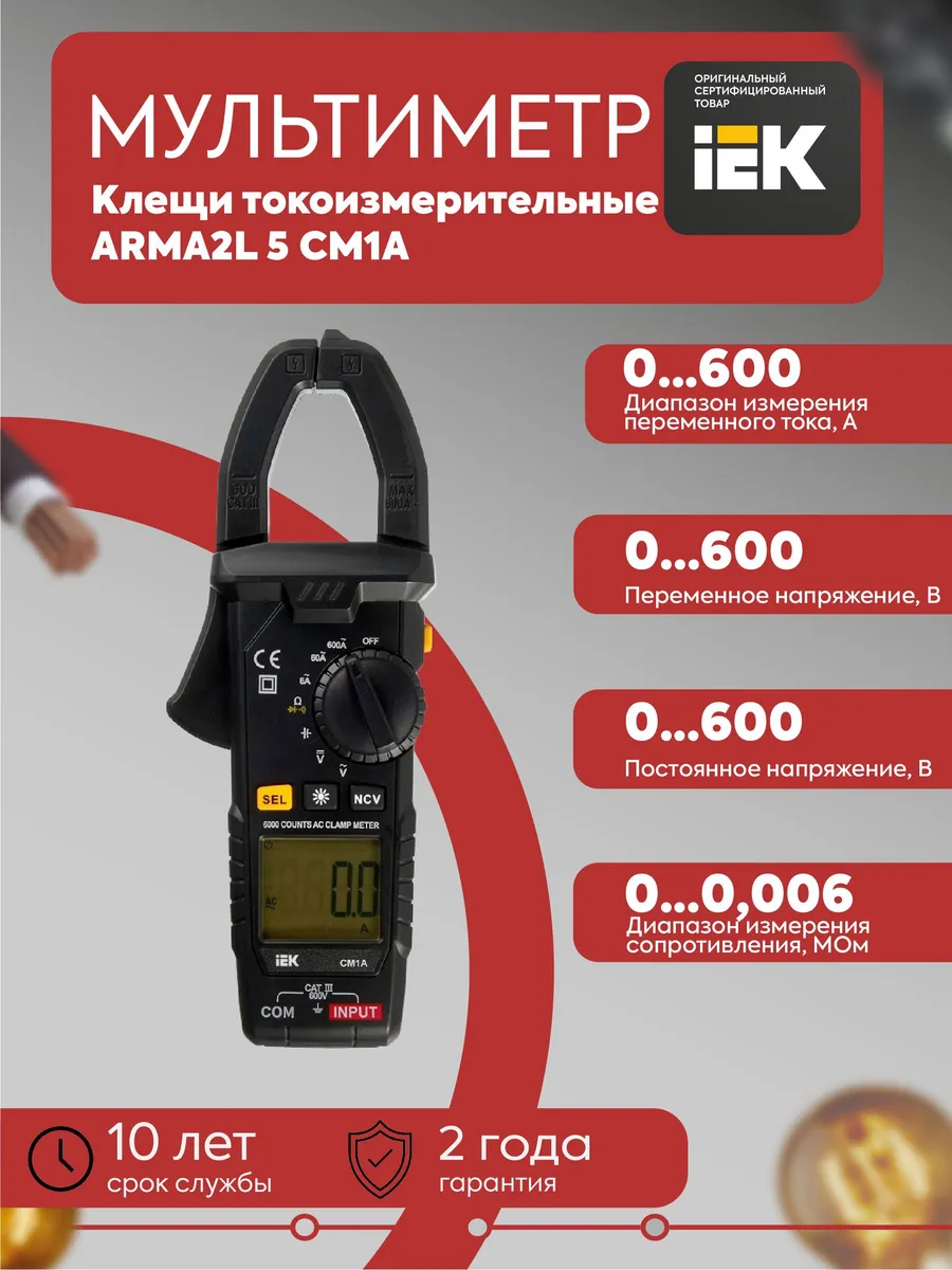 ARMA2L 5 Клещи токоизмерительные CM1A A2L5-CM11-01