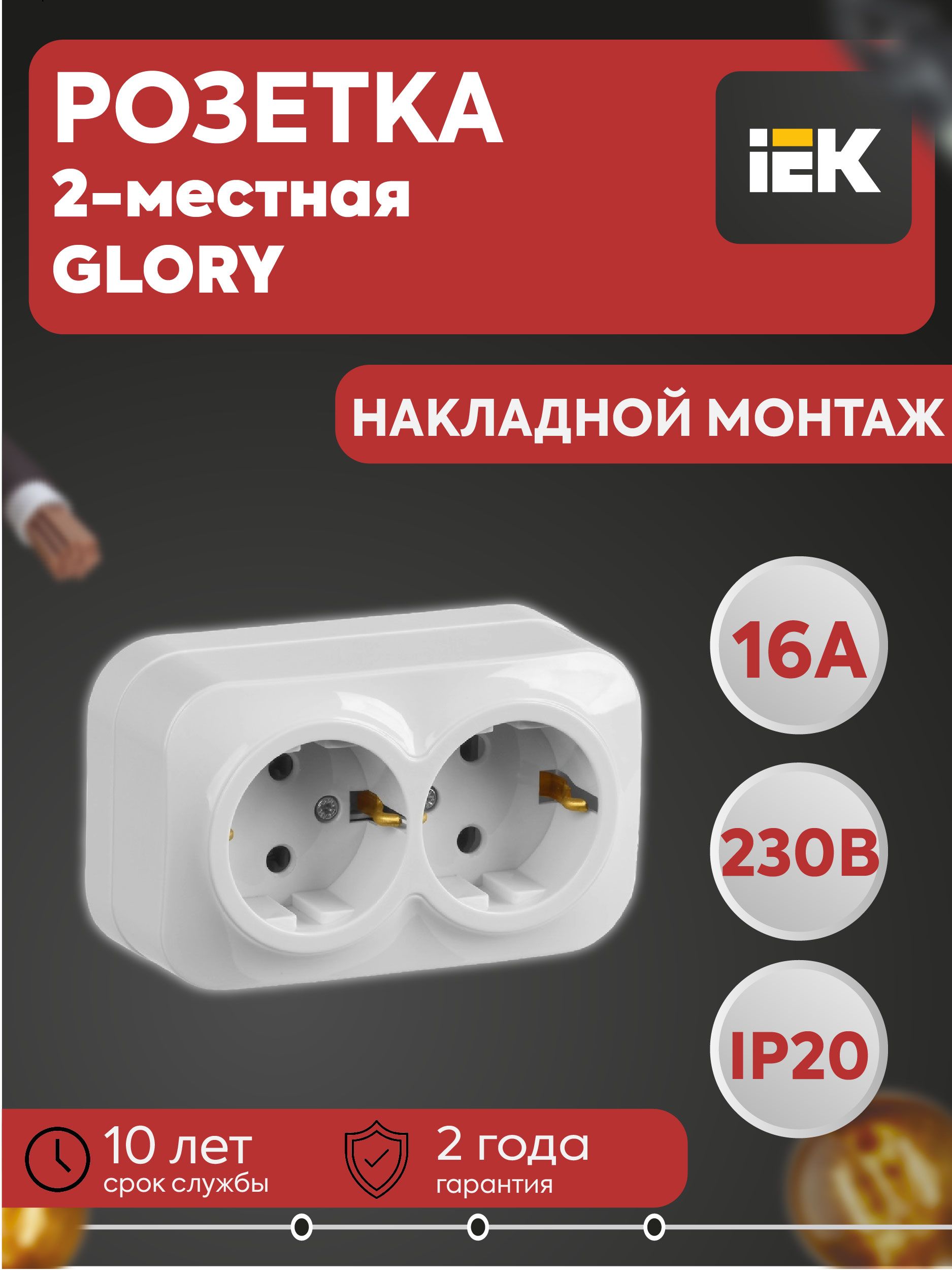 Розетка 2-м ОП GLORY РС22-3-ХБ 16А с заземл. бел. IEK ERH21-K01-16