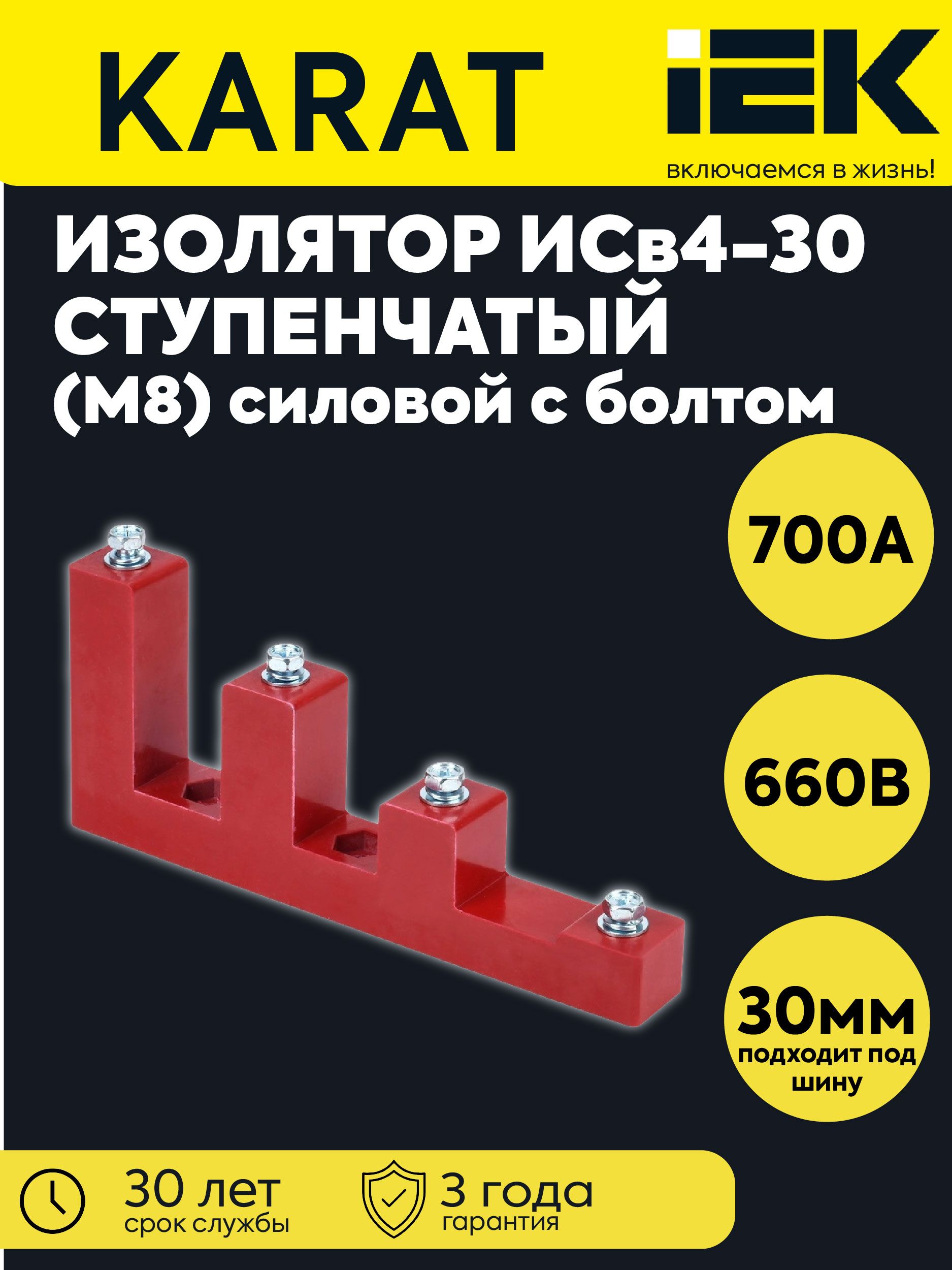 Изолятор ступенчатый ИСв4-30 (М8) силовой с болтом IEK