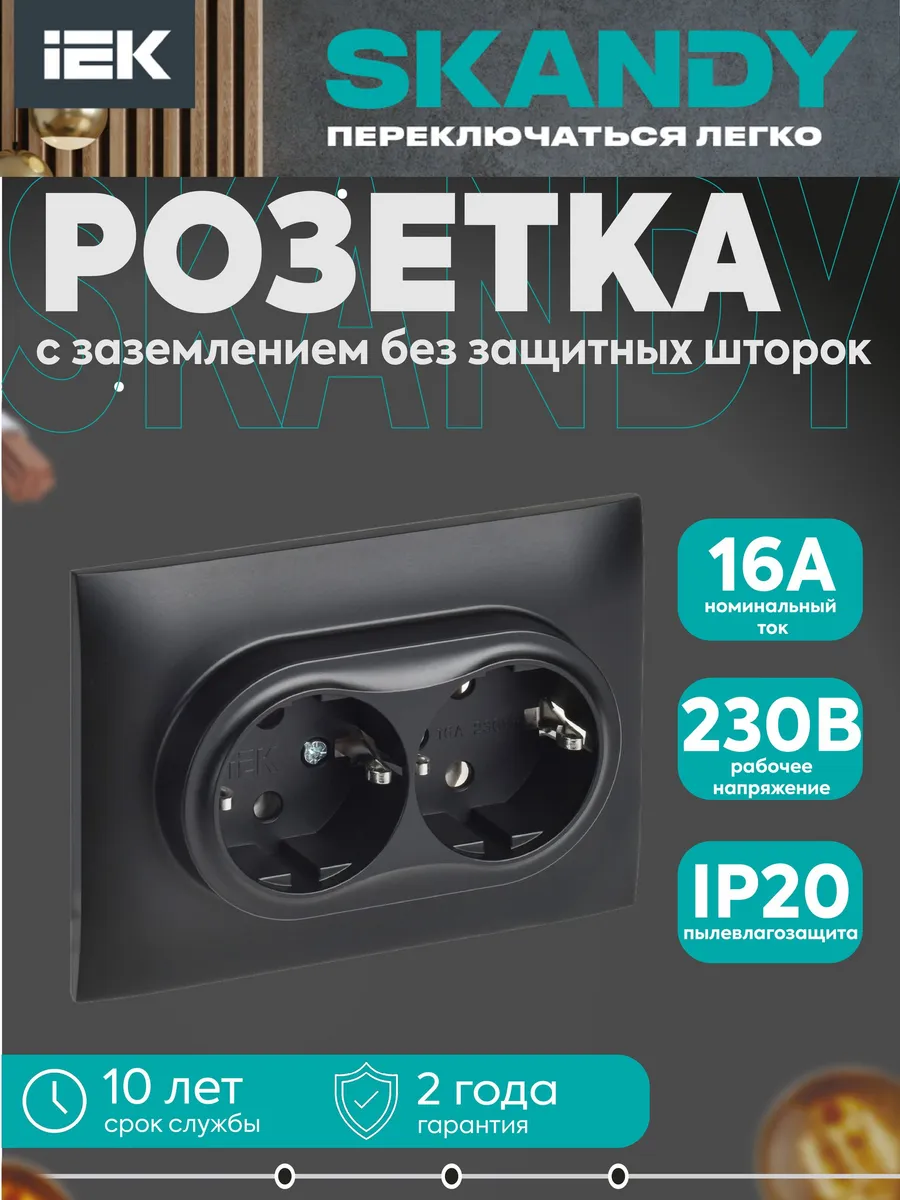 SKANDY Розетка 2-мест. с заземл. 16А SK-R08Bl черный