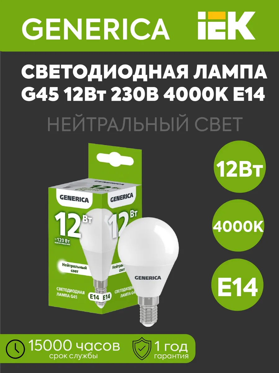 Лампа LED G45 шар 12Вт 230В 4000К 1200Лм Е14