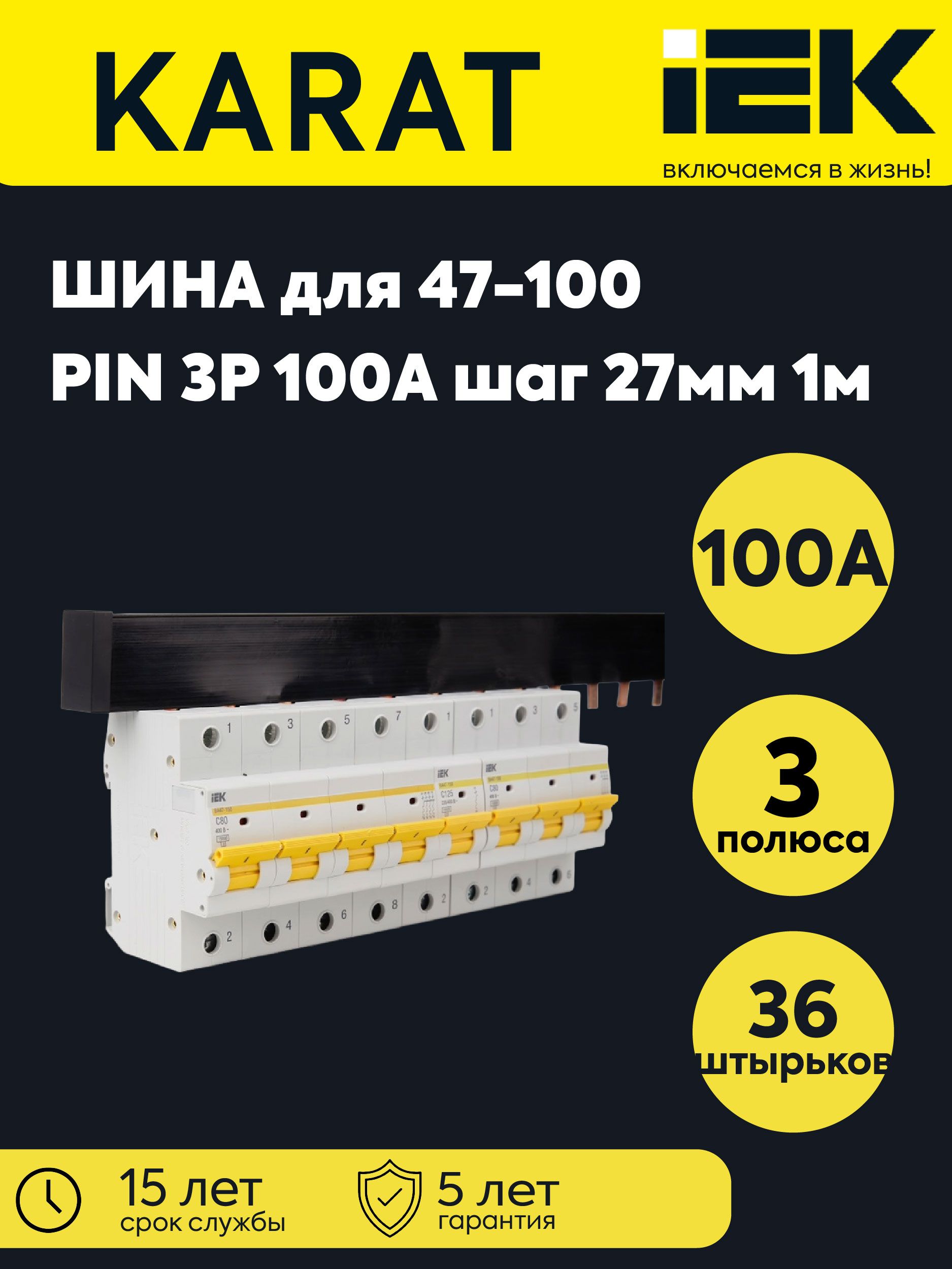 Шина соединительная типа PIN 3п 100А шаг 27мм длина 1м IEK