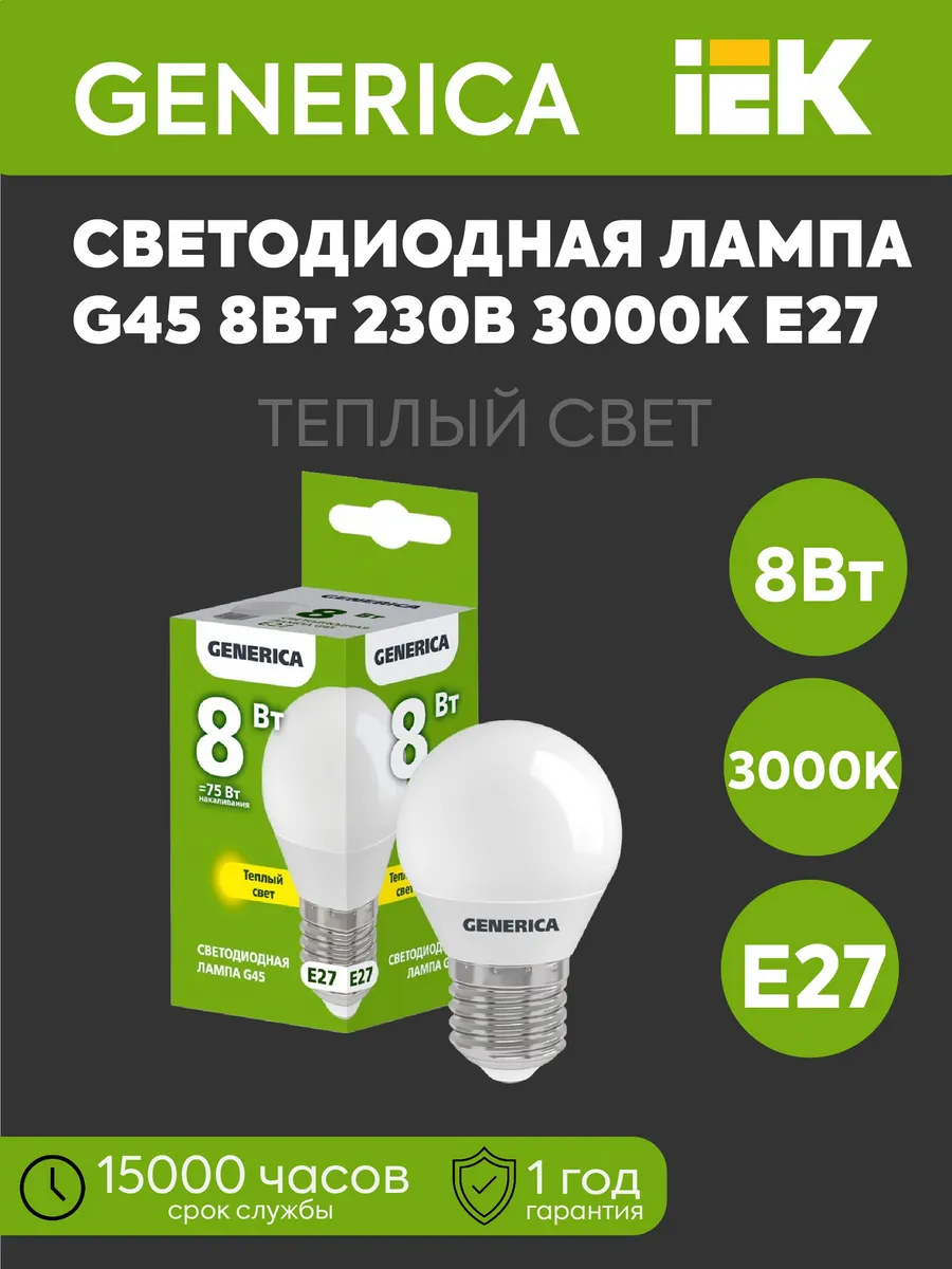 Лампа светодиодная G45 шар 8Вт 230В 3000К 800Лм Е27 GENERICA