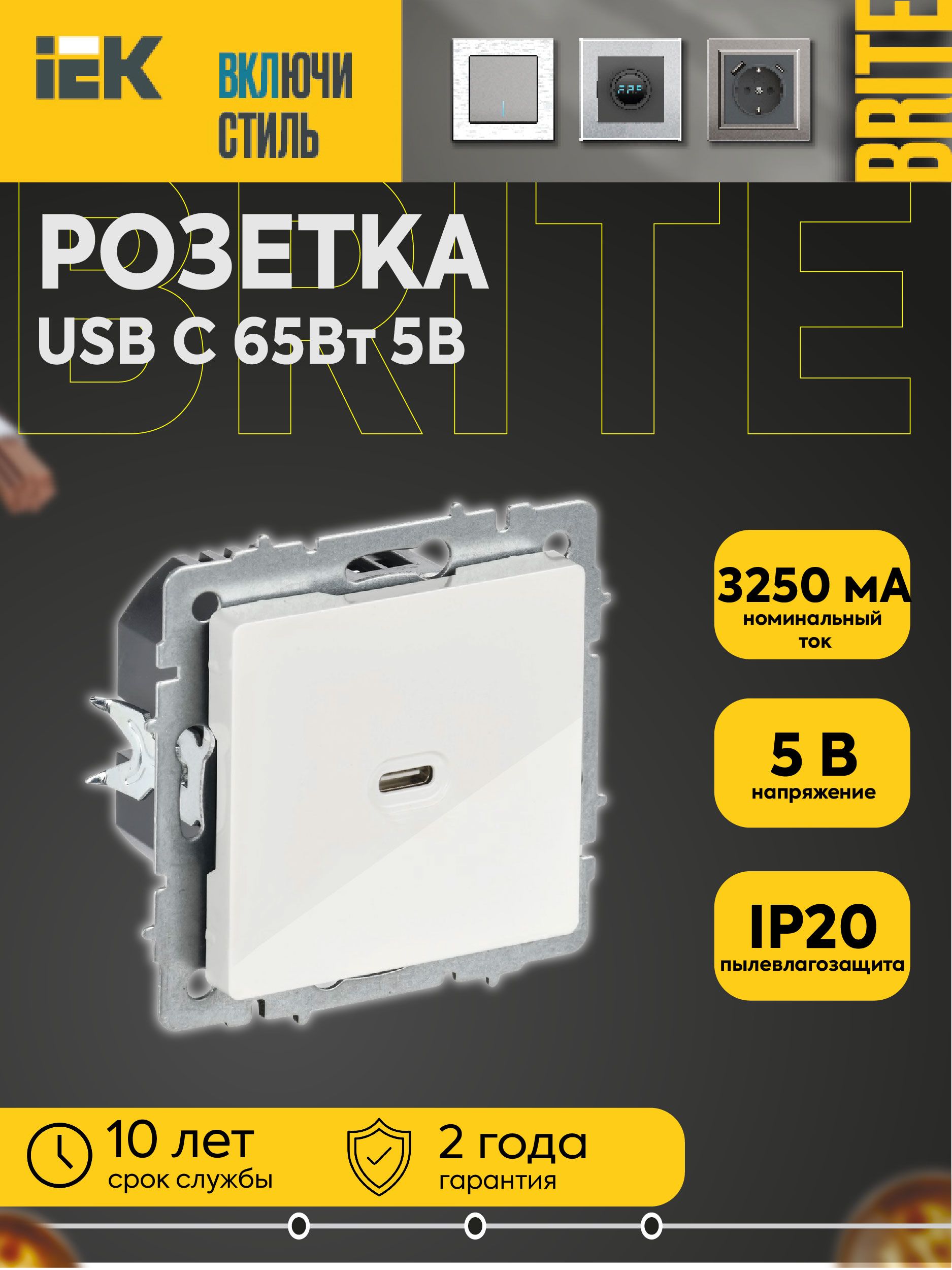 Розетка BRITE USB C 65Вт высокоскоростная зарядка РЮ12-1-БрБ бел. IEK