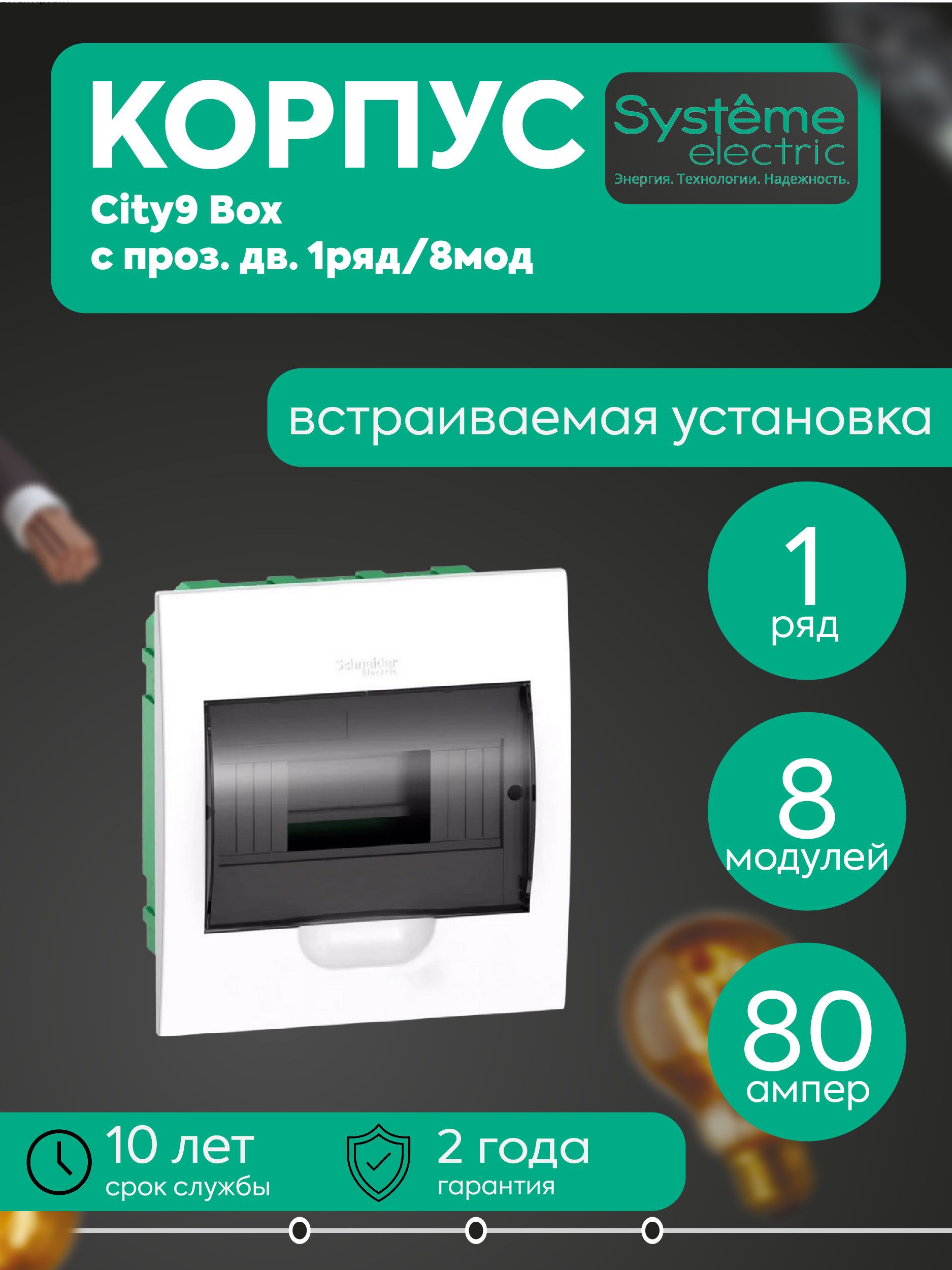 Бокс встраиваемый СП City9 Box 1 ряд 8мод. с прозр. дверцей SE
