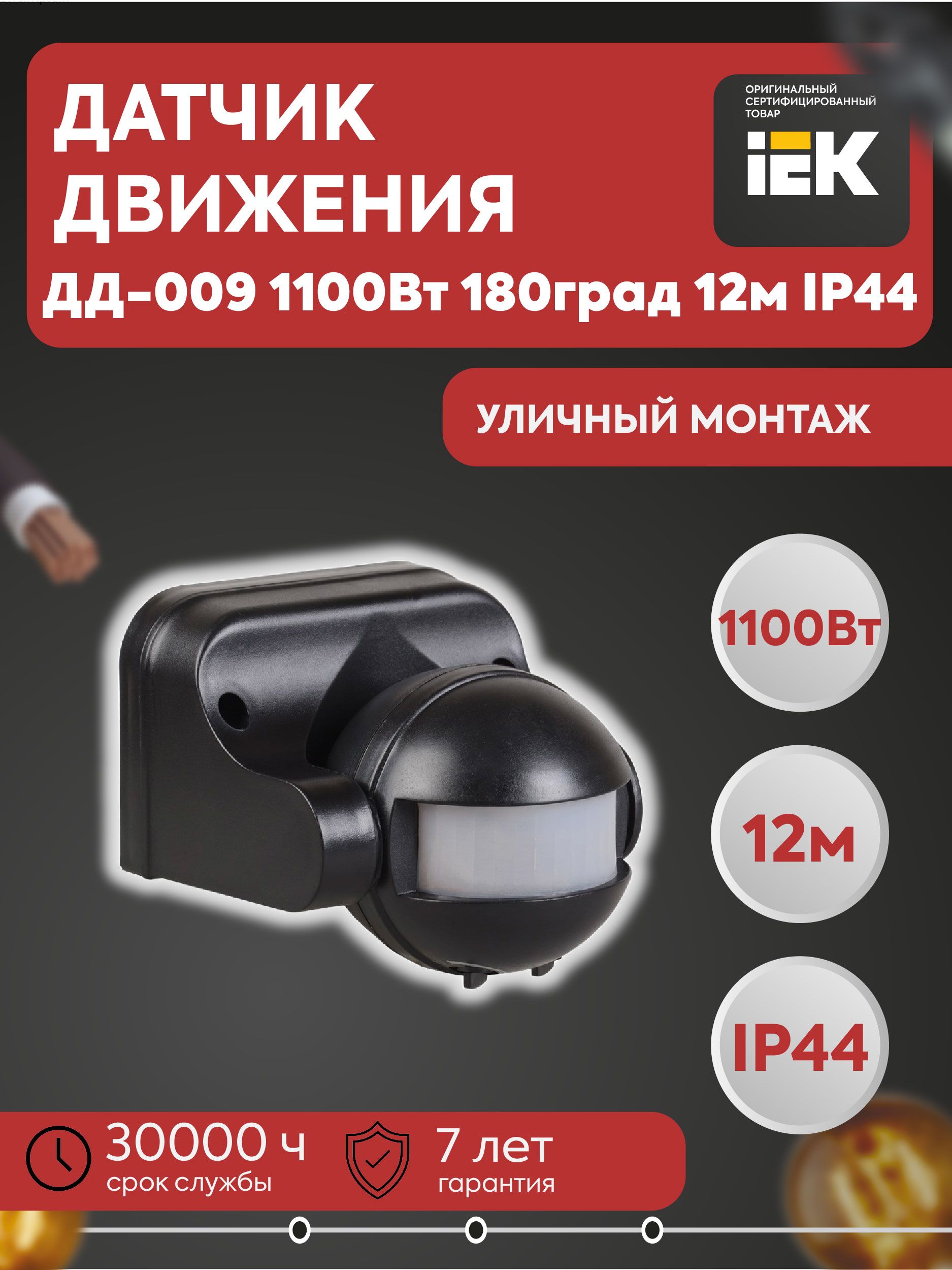 Датчик движения ДД-009 1100Вт 180град 12м IP44 черный IEK