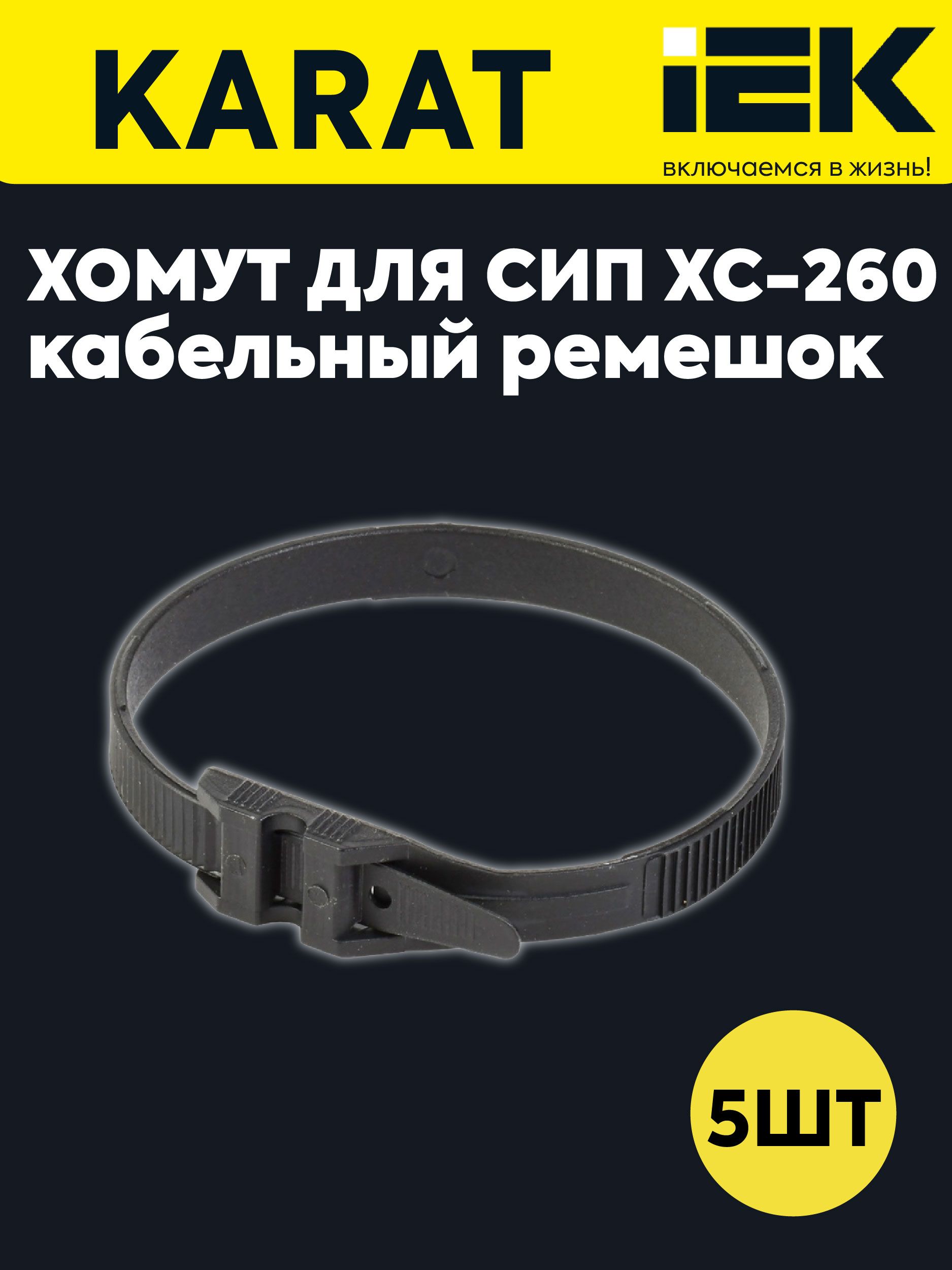 IEK Хомут 9мм x 260мм до 66мм,  5 шт., ABS пластик, Полиамид