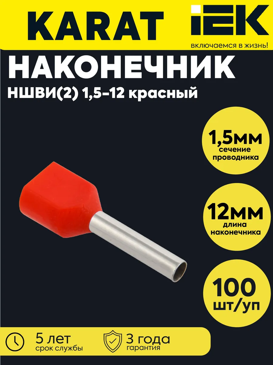 Наконечник НШВИ(2) 1.5-12 крсн (100шт) UTE10-D2-6-100