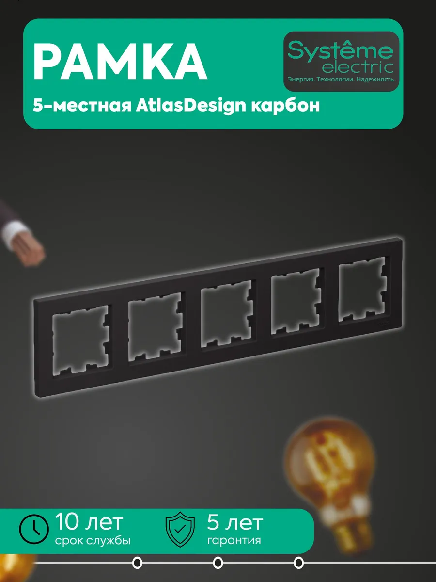 Рамка 5-местная универс. карбон AtlasDesign SE ATN001005