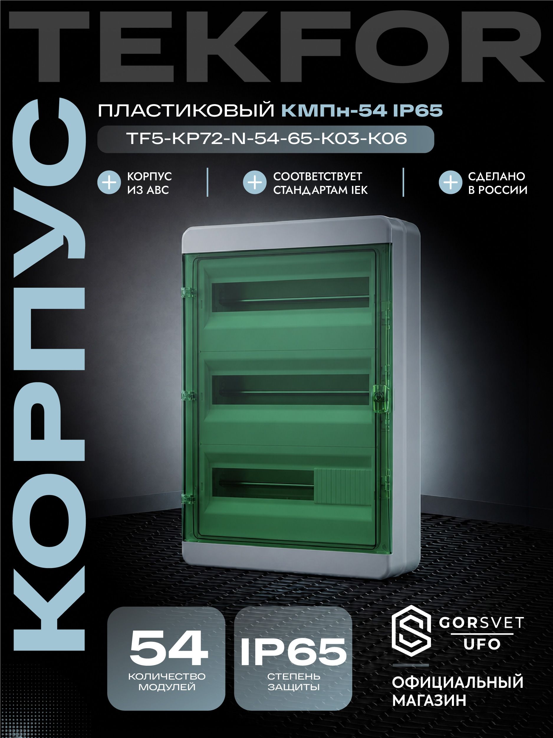 TEKFOR Корпус пластиковый КМПн-54 IP65 зеленая прозрачная дверь IEK
