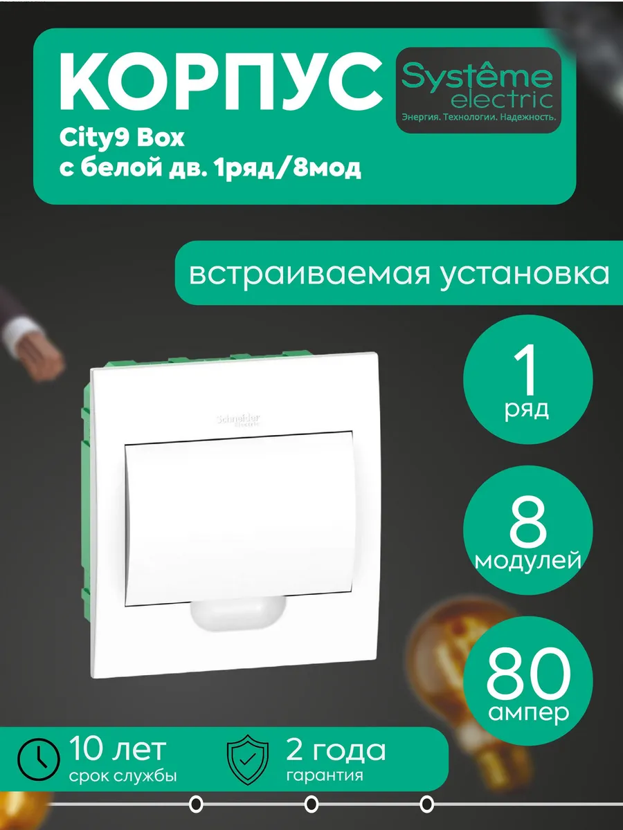 Бокс встр. City9 Box 1 ряд 8мод IP40 IK07 63А бел. дверца SE