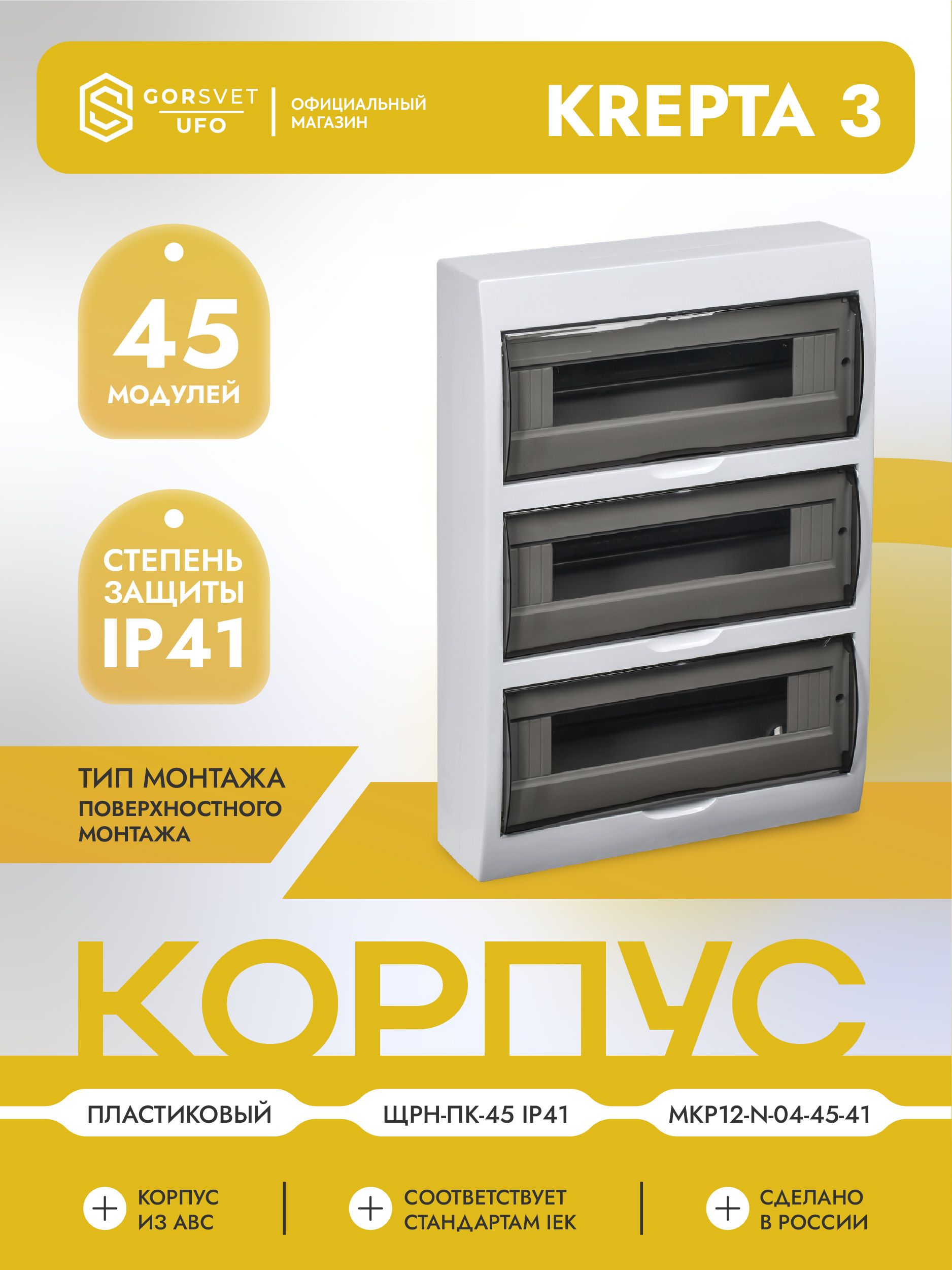 KREPTA 3 Корпус пластиковый ЩРН-Пк-45 IP41 белый IEK