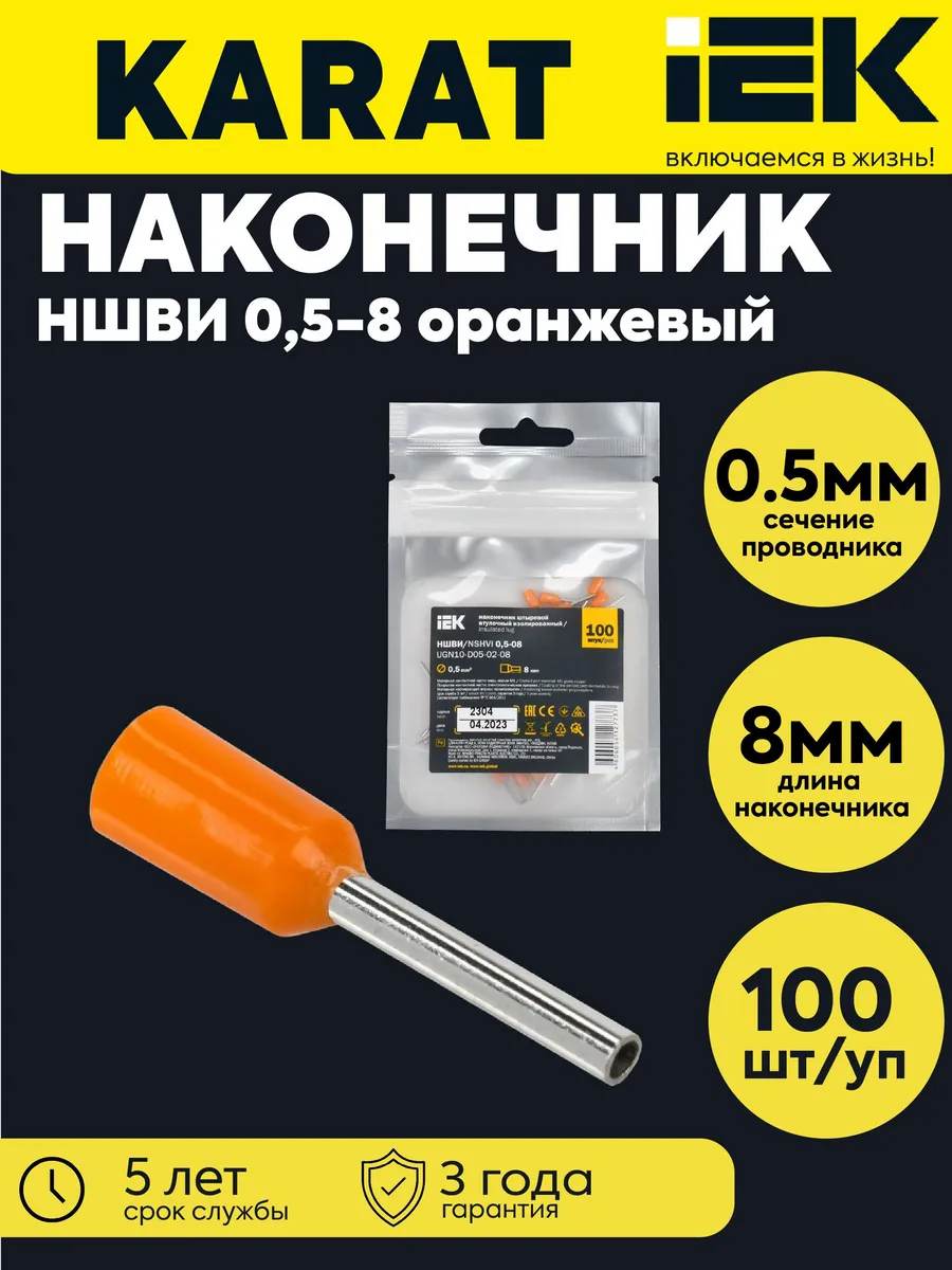 Нак. НШВИ 0.5-8 оранж. (100шт) UGN10-D05-02-08