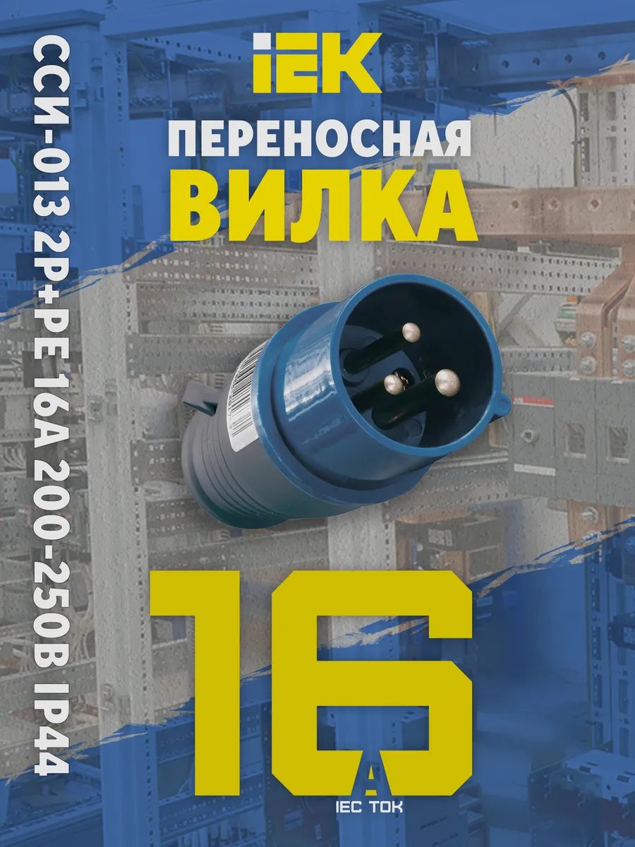 Вилка переносная ССИ-013 2P+PE 16А 200-250В IP44