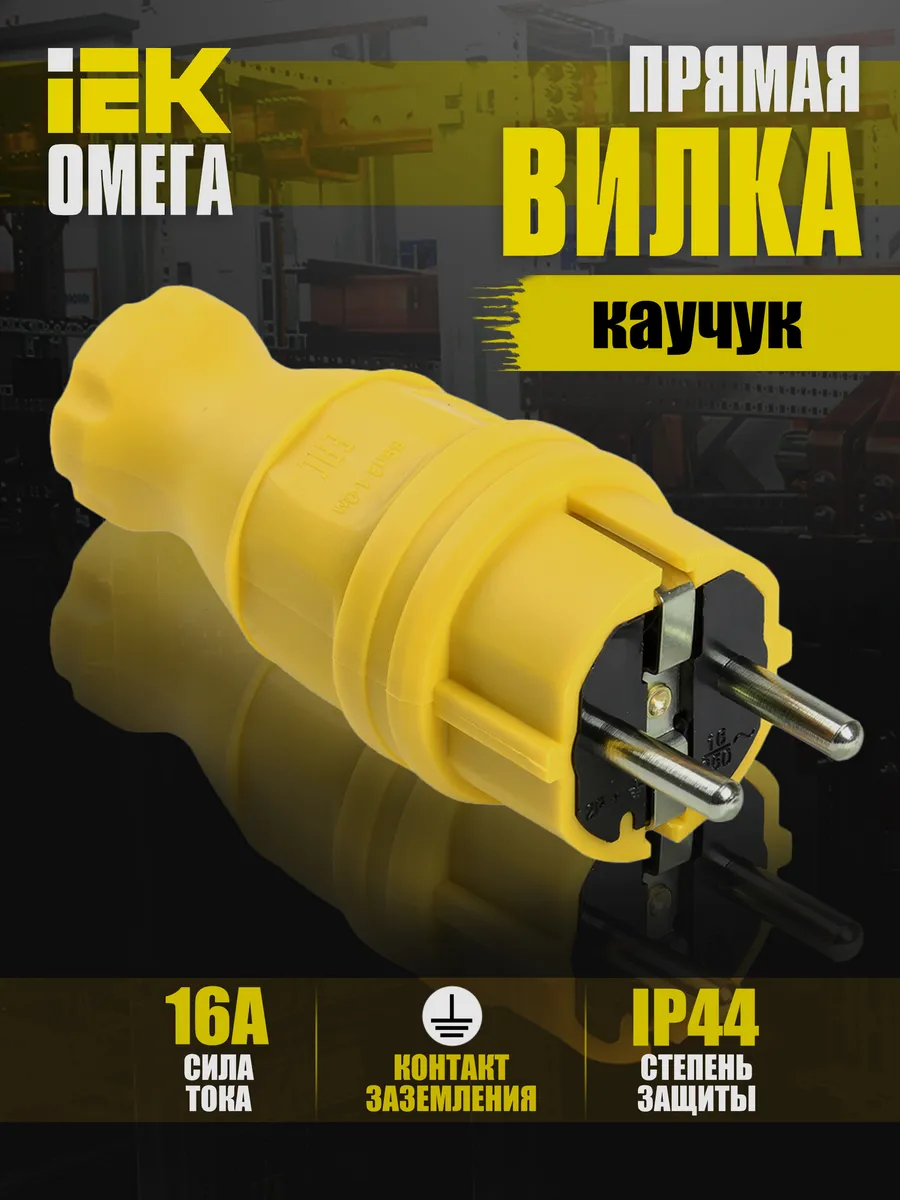 Вилка прямая ВБп3-1-0м IP44 Омега каучук жёлтая