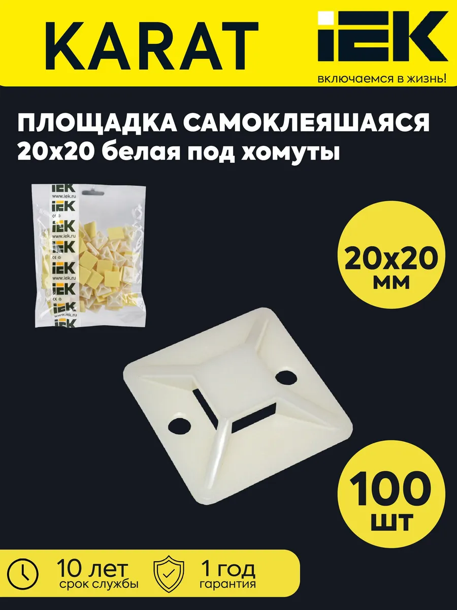 Площадка самоклеящ. 20х20 бел. под хомуты (уп. 100шт)