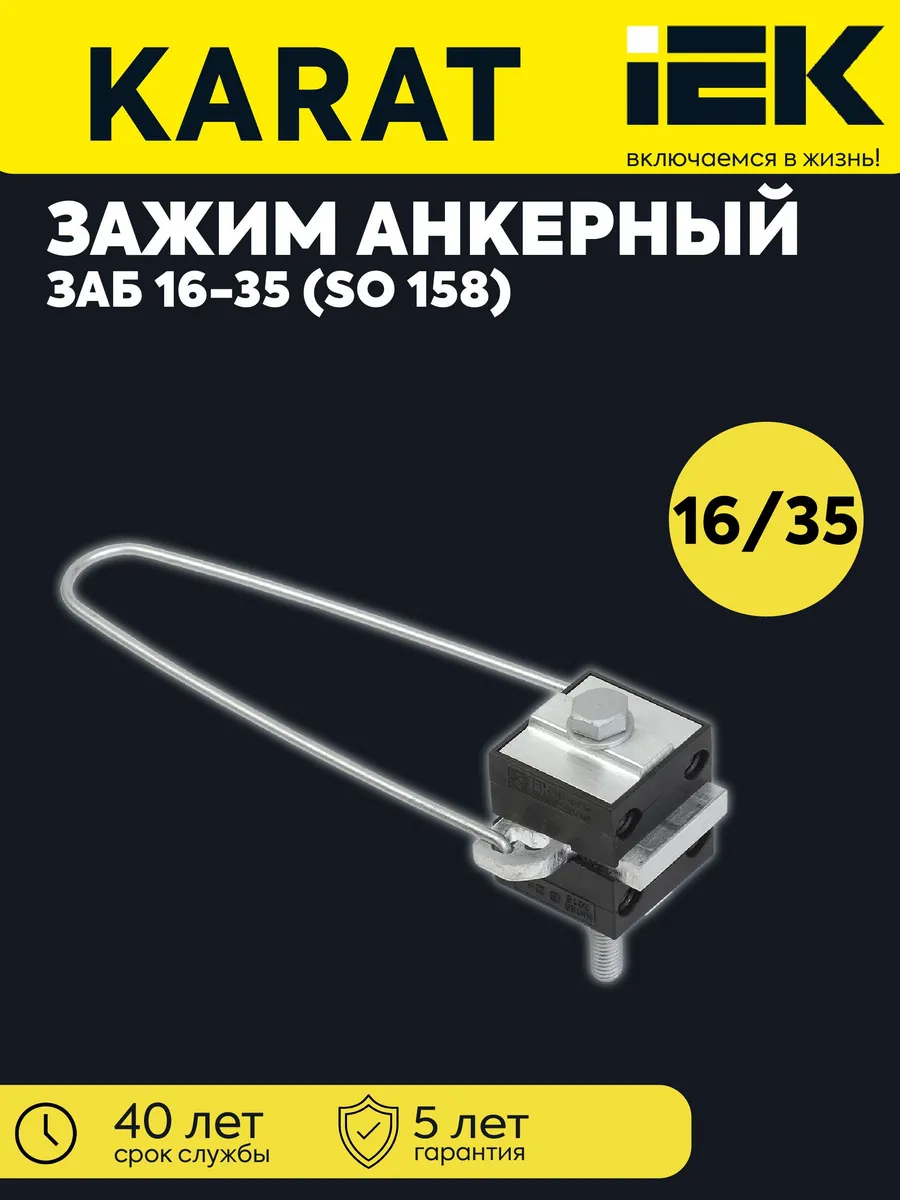 Зажим анкерный ЗАБ 4х16-35 (SO 158) UZA-14-D16-D35