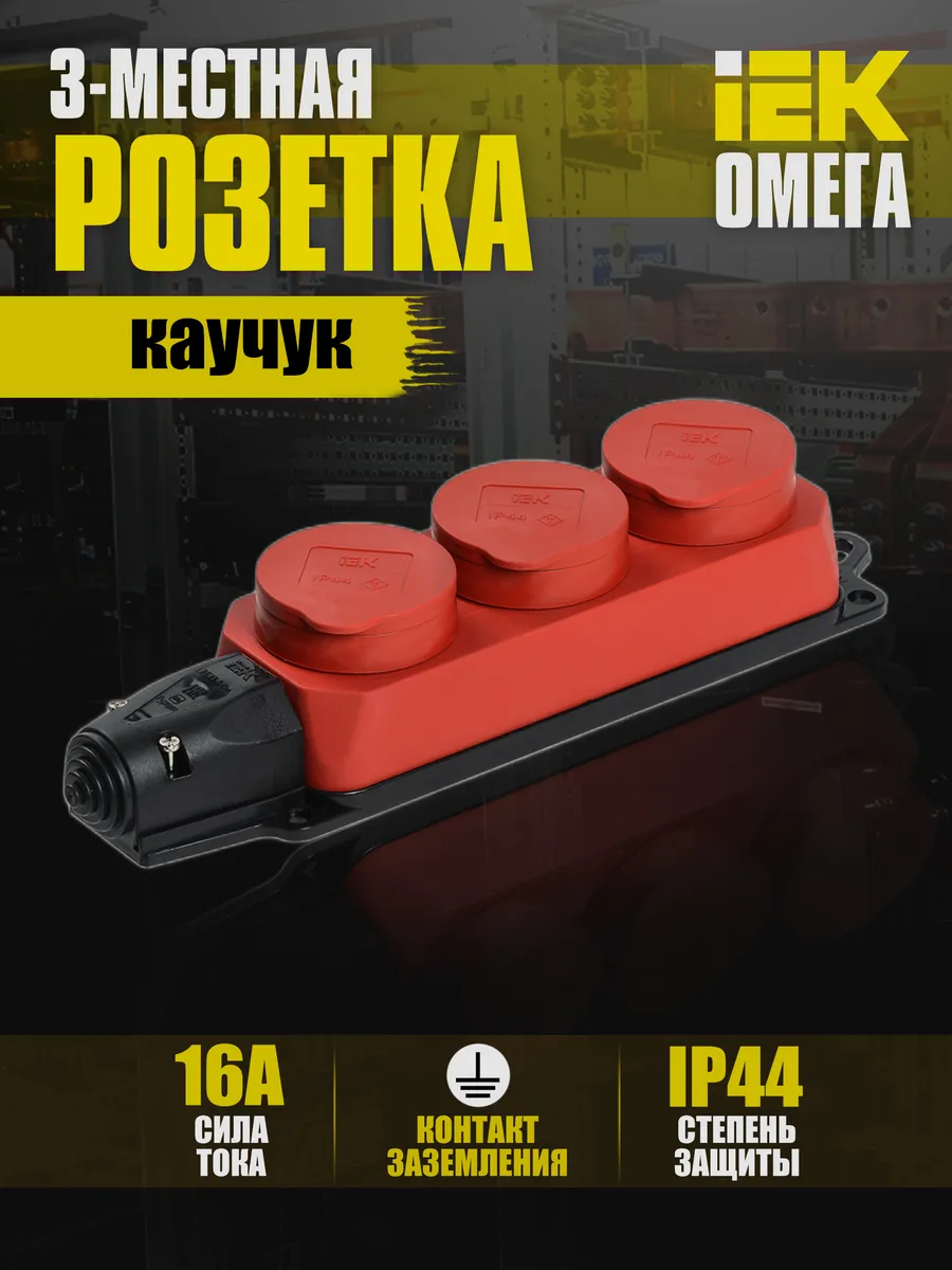 Колодка удлинителя 3-м IP44 Омега каучук PKR61-016-2-K04