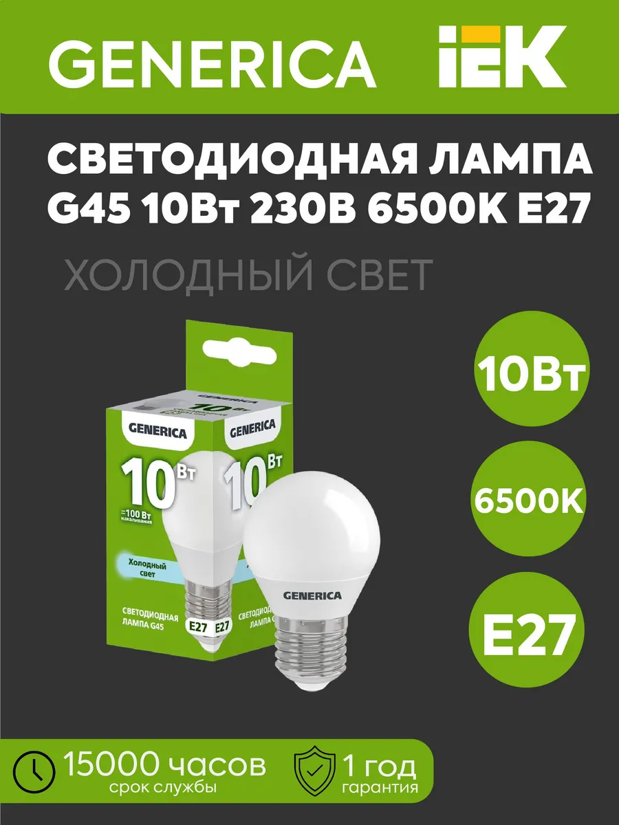 Лампа LED G45 шар 10Вт 230В 6500К 1000Лм E27