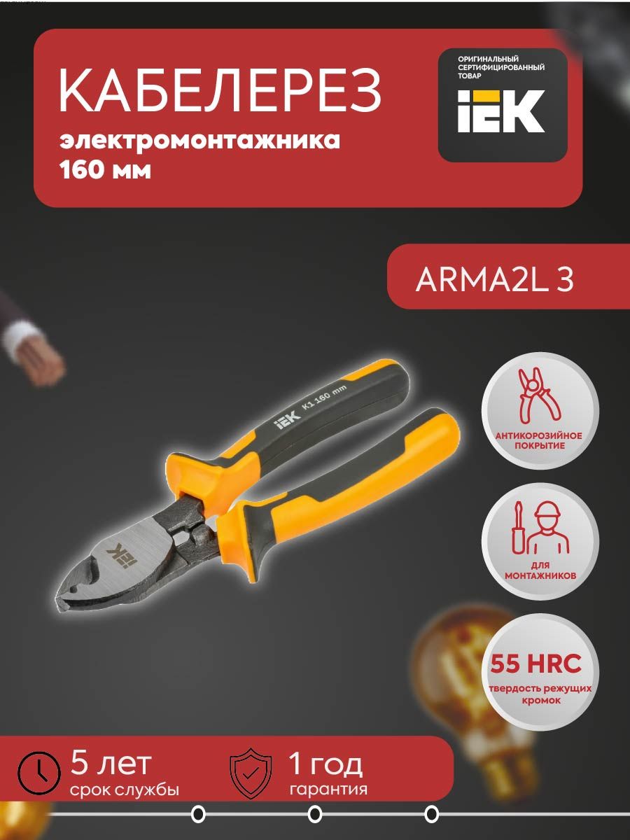 ARMA2L 3 Кабелерезы 160мм K1 IEK