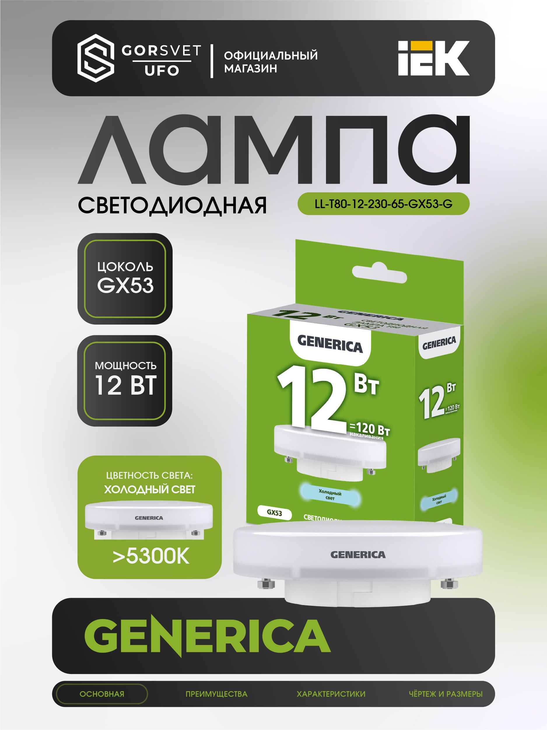 IEK Лампочка, Цоколь:GX53, 12 Вт, Светодиодная, 1 шт.