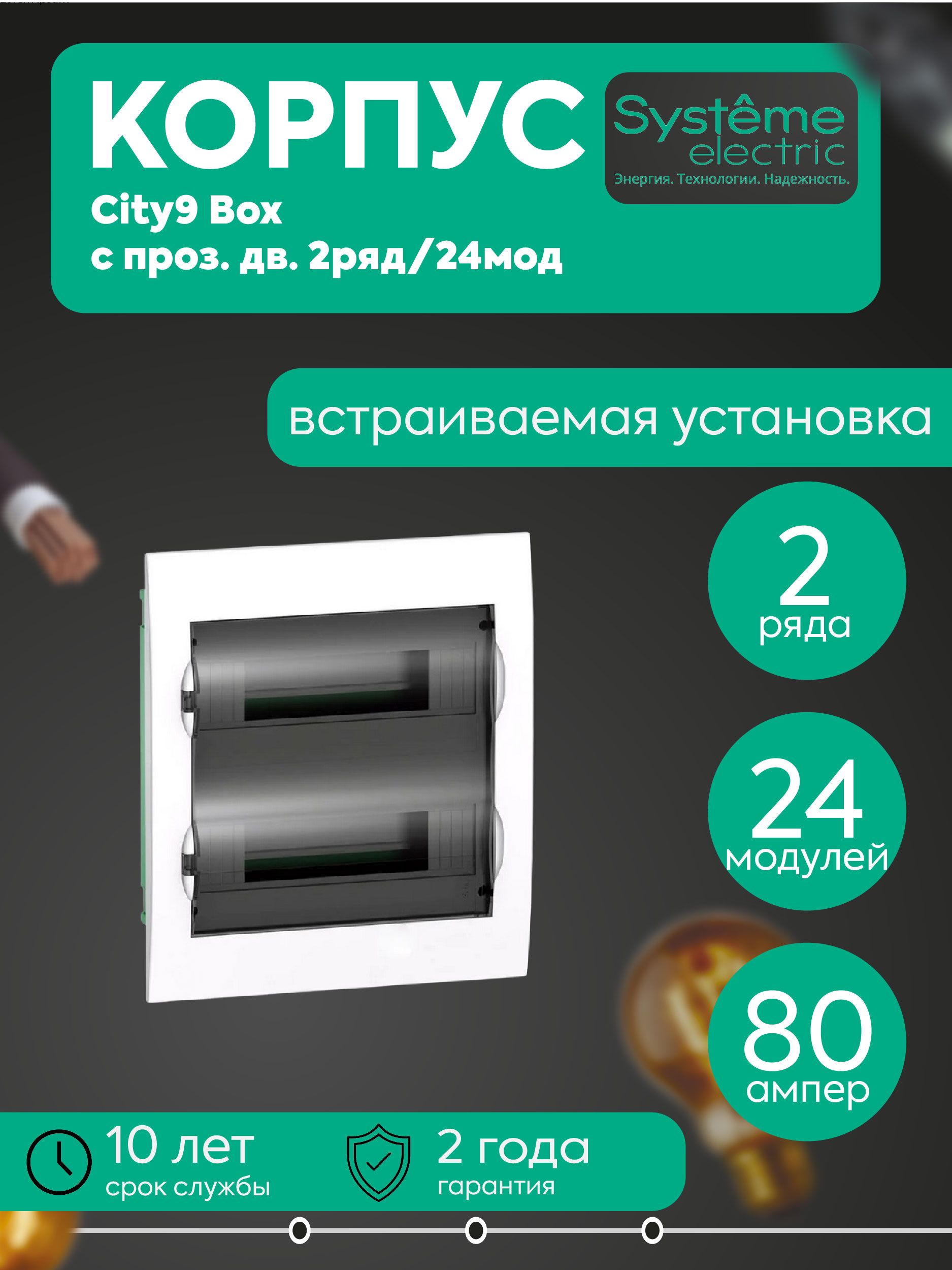 Бокс встраиваемый СП City9 Box 2 ряда 24мод. с прозр. дверцей SE