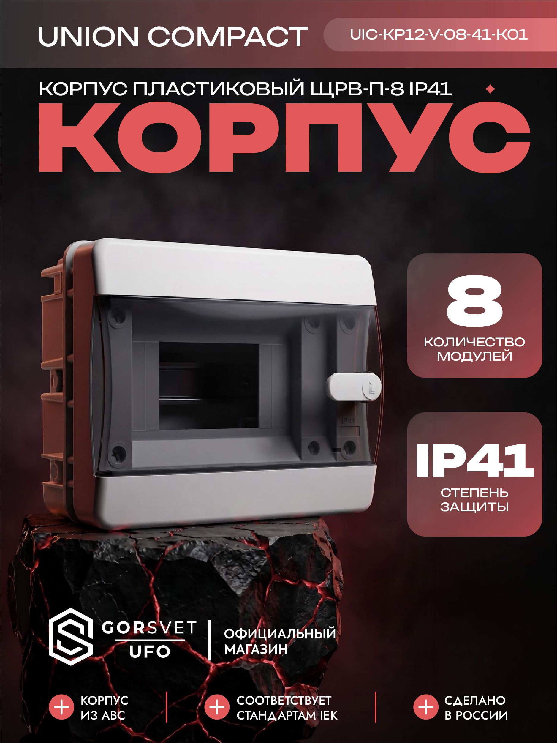 UNION Compact Корпус пластиковый ЩРВ-П-8 IP41 черная прозрачная дверь IEK