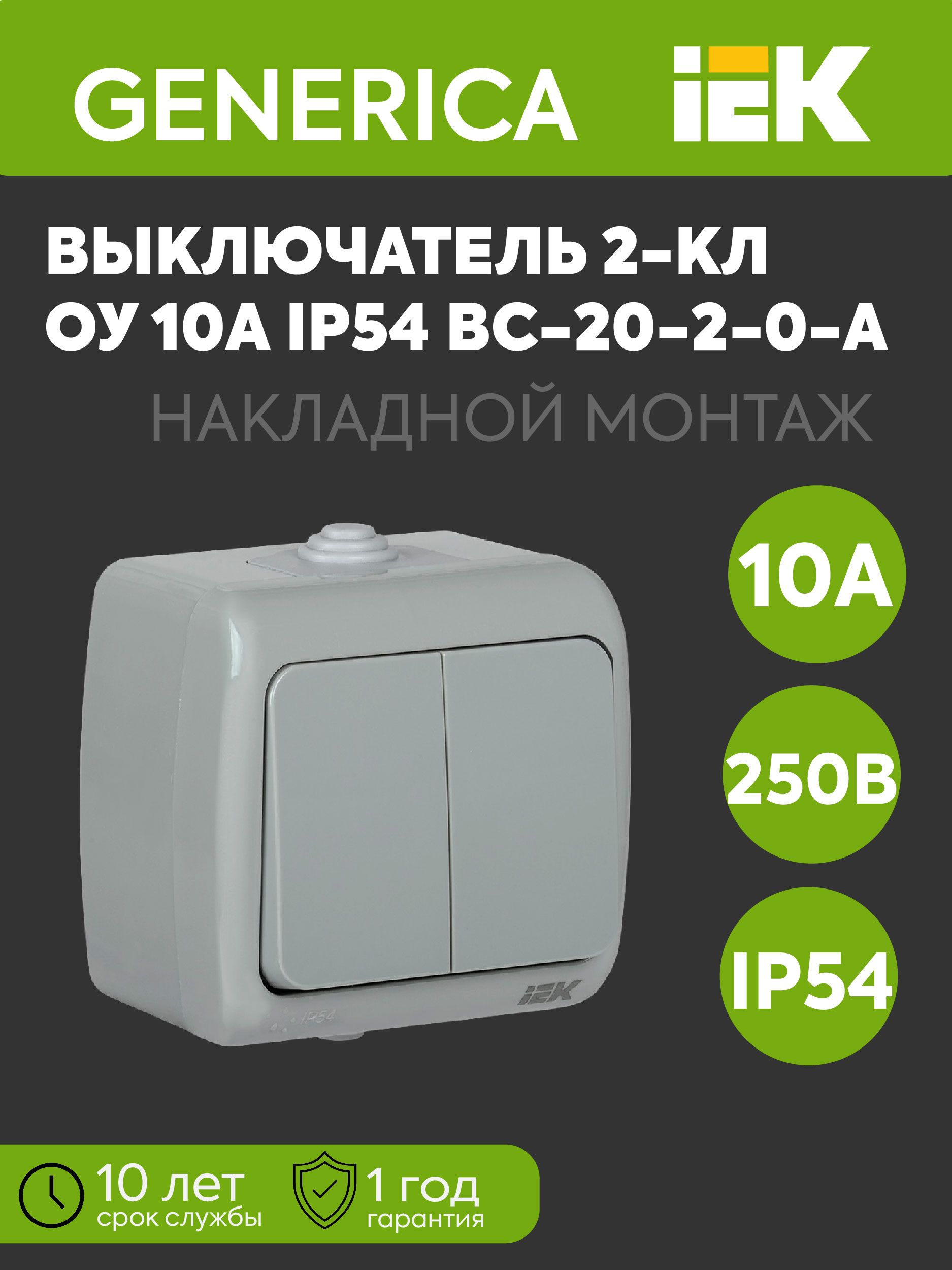 Выключатель 2-клавишный 1п ОП AQUATIC ВС-20-2-0-А 10А IP54 GENERICA