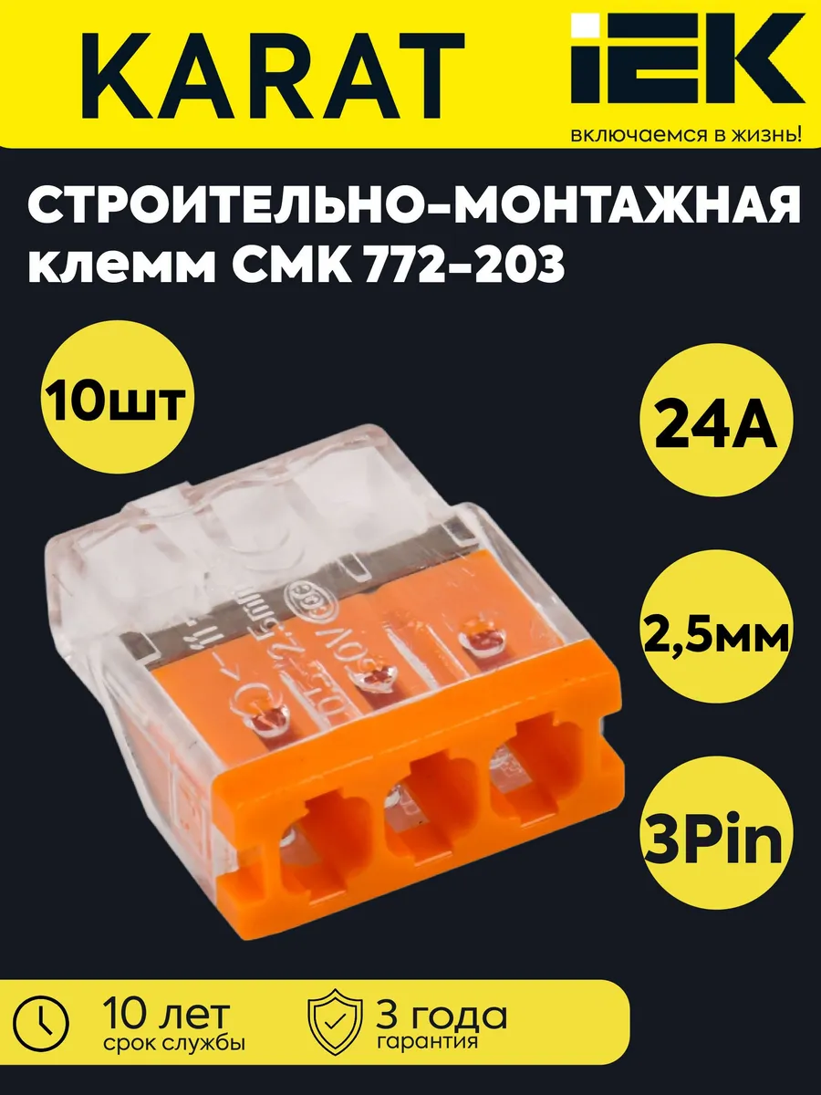 Клемма стр.-монт. СМК 772-203 (10шт)