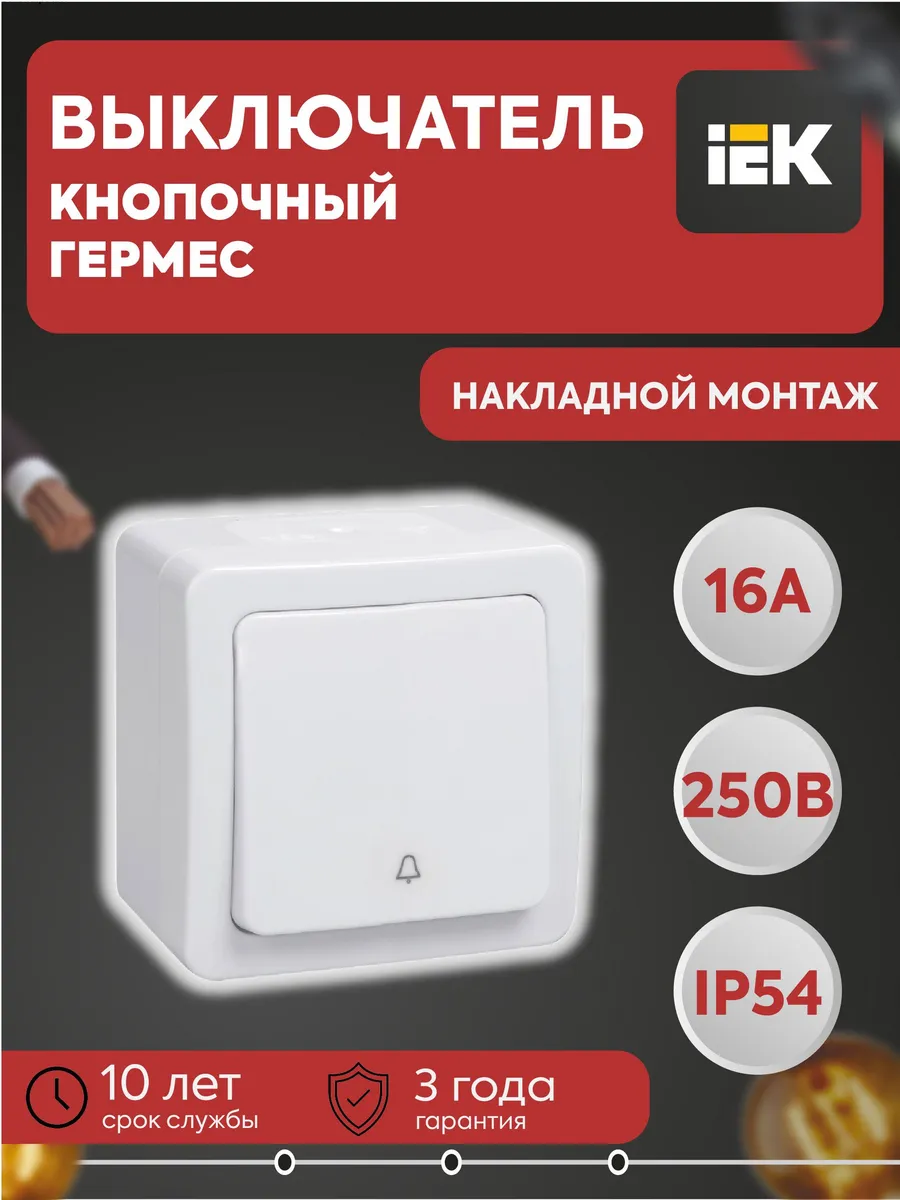 Выключатель 1-кл. Гермес Plus 10А IP54 ОП ВСк20-1-0-ГПБ бел.