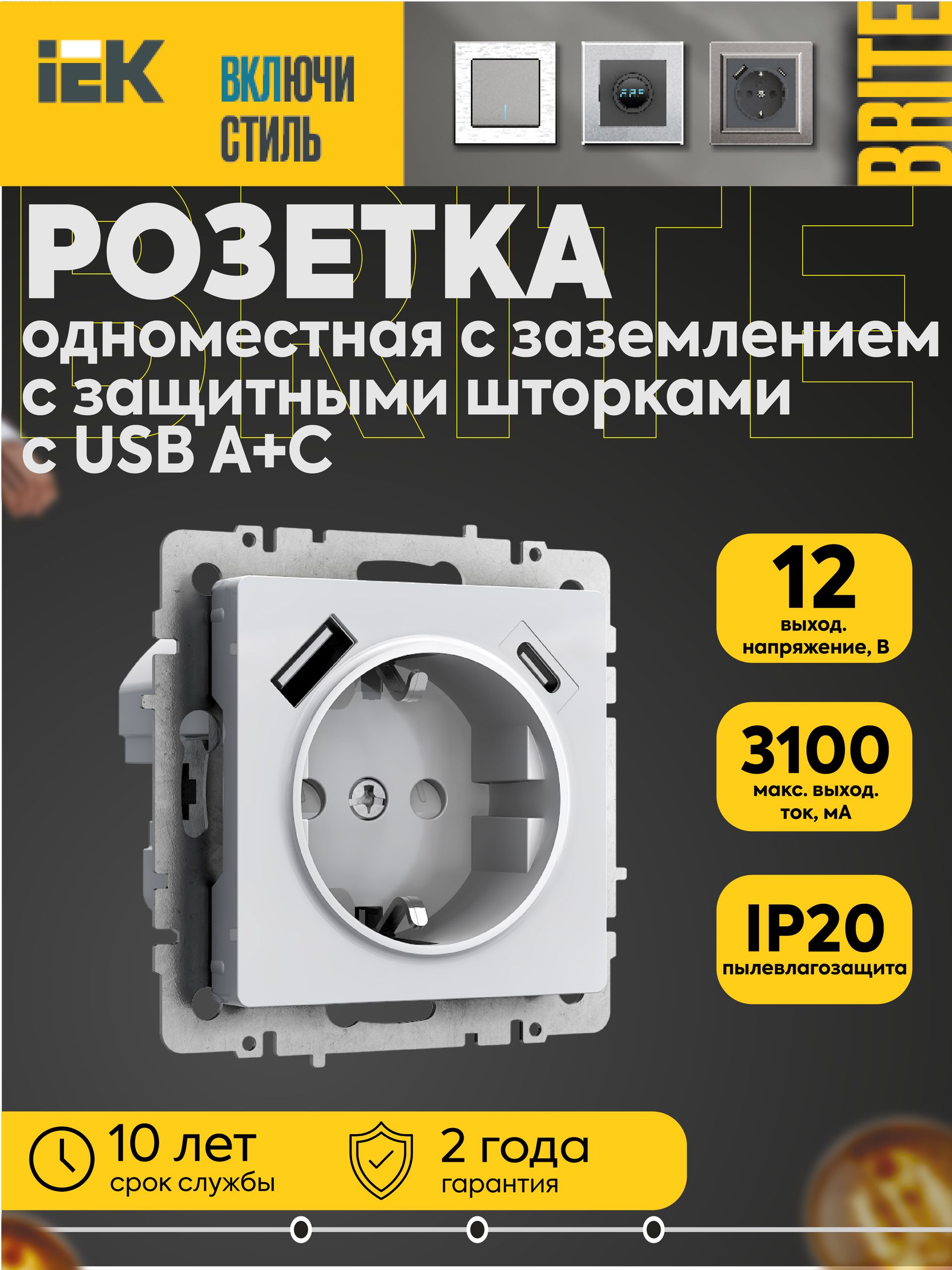 Розетка 16А с USB A+C 18Вт с заземлением защитными шторки механизм бел. BRITE IEK
