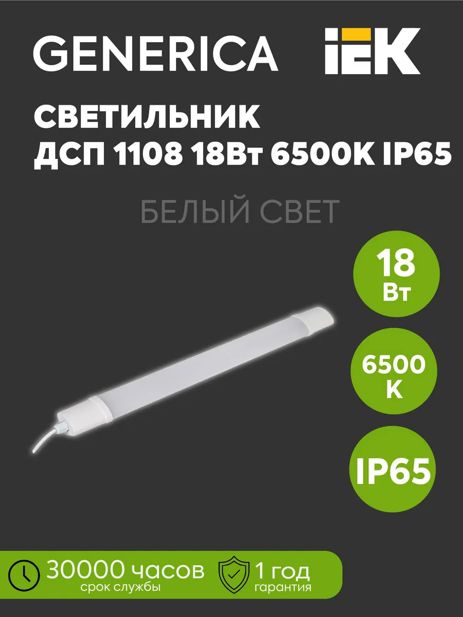Светильник LED герметичный 18W 6500K IP65