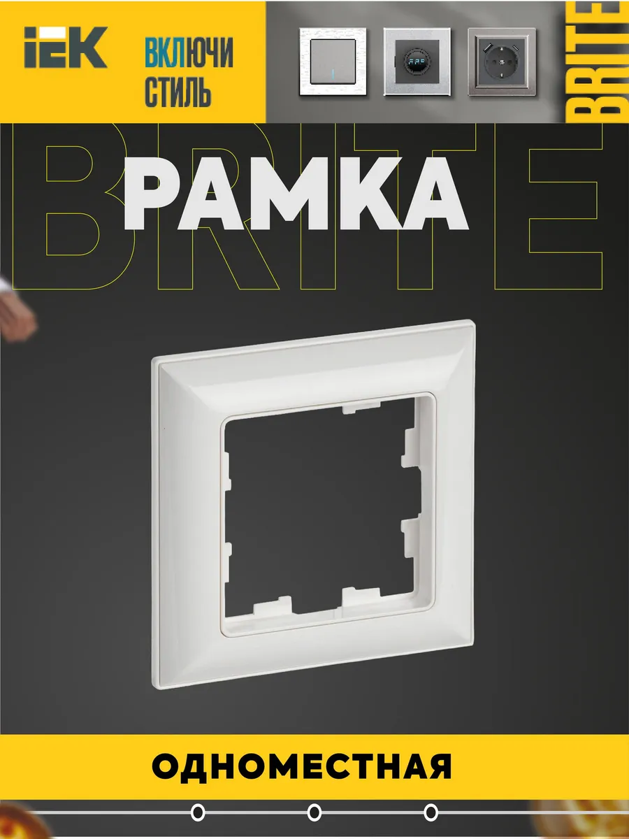 Рамка 1-местная BRITE РУ-1-Бр бел. BR-M12-12-K01