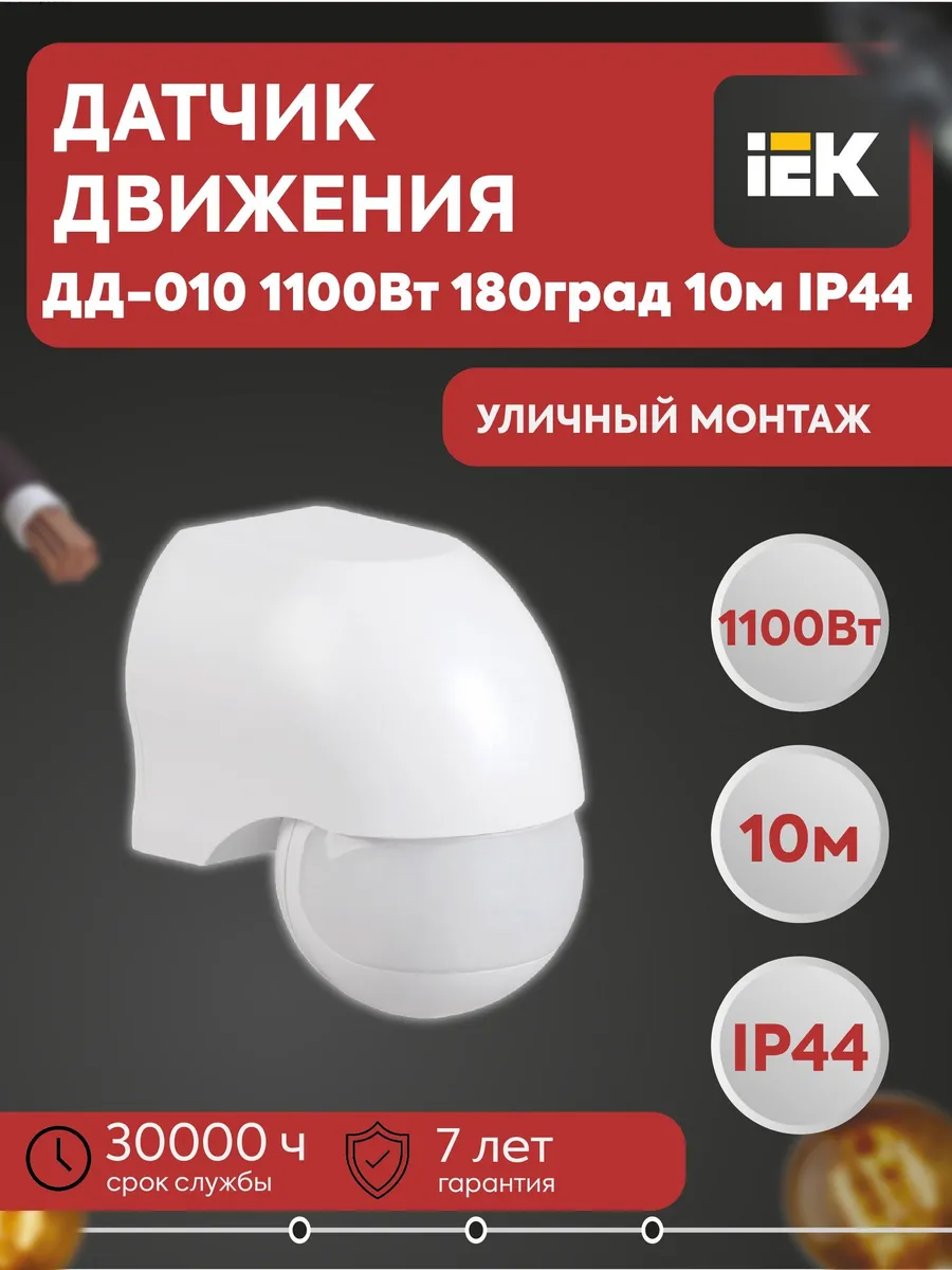 Датчик движения ДД-010 1100Вт 180град 10м LDD10-010-1100-001