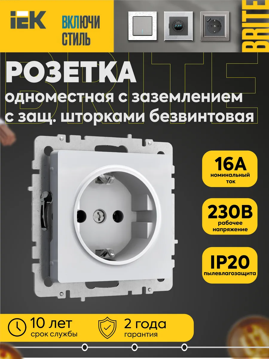 Розетка BRITE 1-мест. с заземл. и защ. шторками 16А б/в бел.