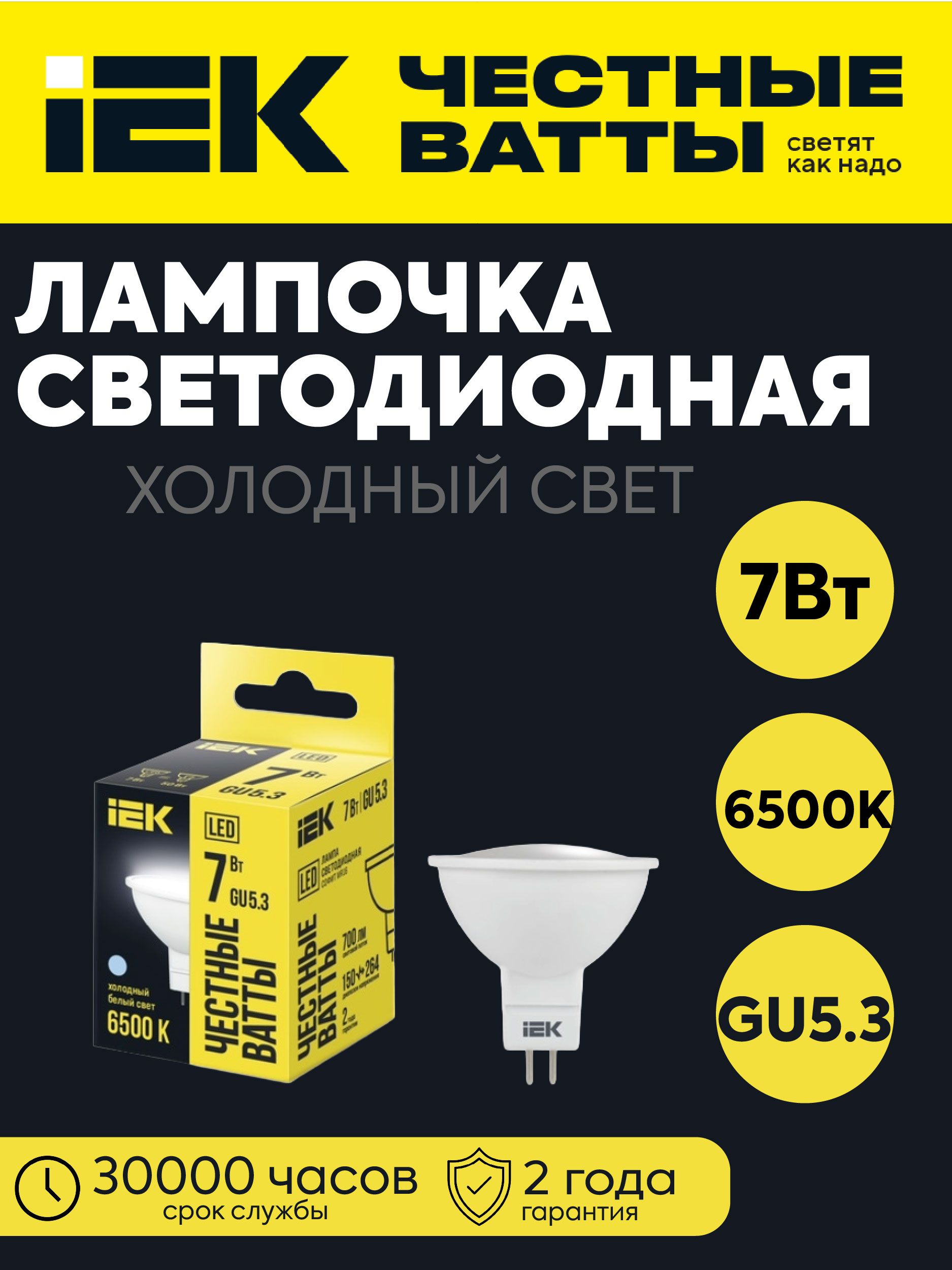 IEK Лампочка, Цоколь:GU5.3, 7 Вт, Светодиодная, 1 шт.