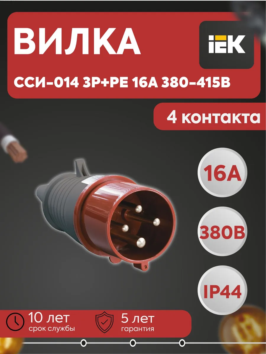 Вилка переносная ССИ-014 3Р+РЕ 16А 380-415В IP44