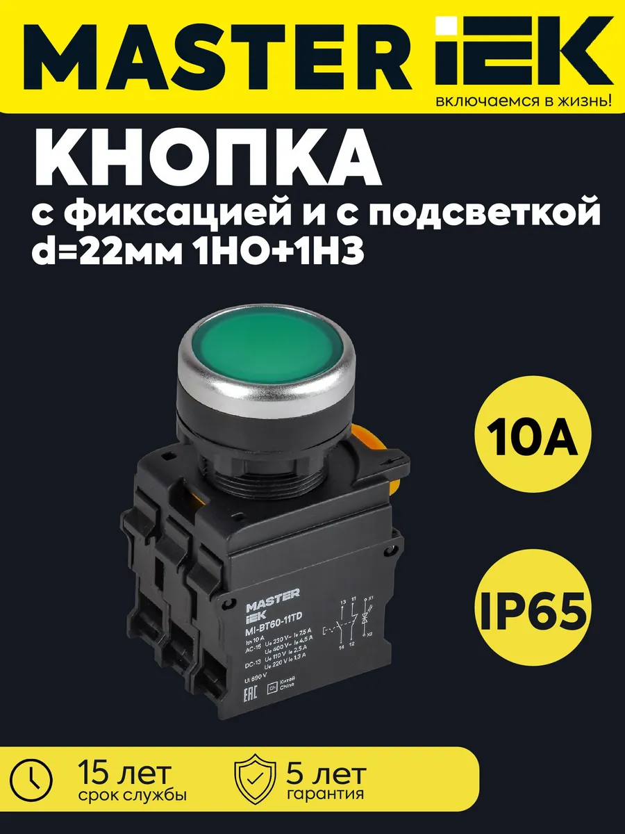 Кнопка d22 1НО+1НЗ MASTER с подсветкой фиксацией зеленая
