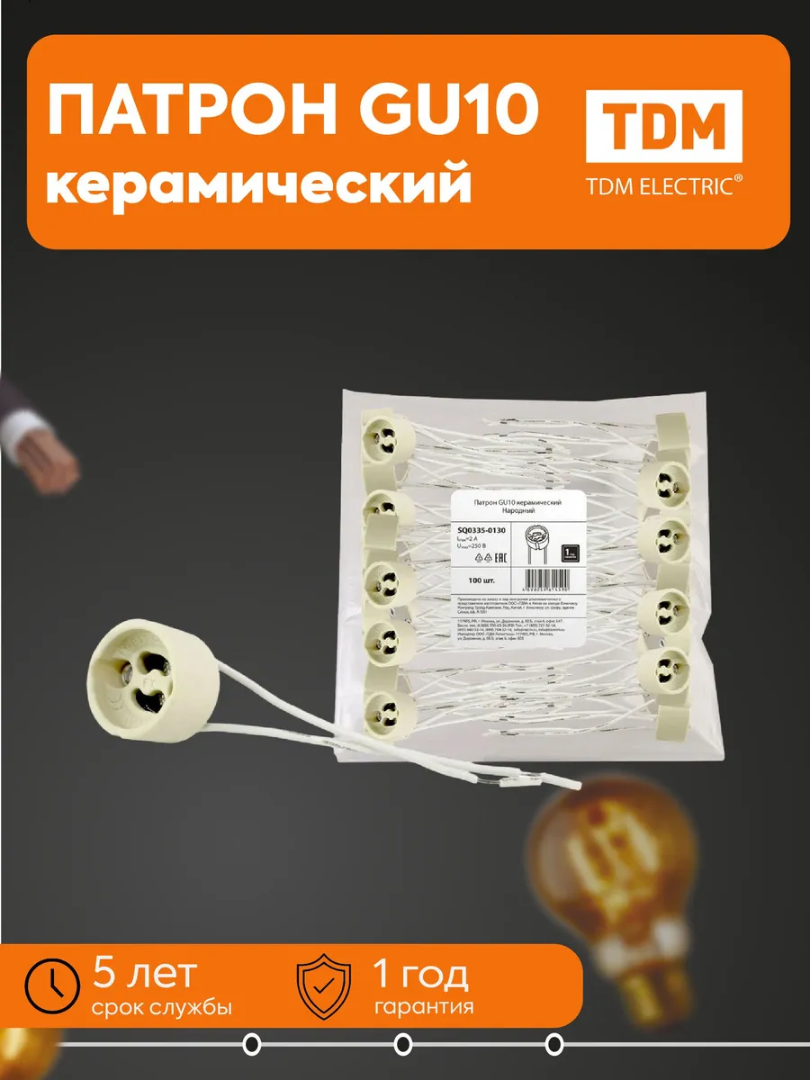 Патрон GU10 керамический Народный SQ0335-0130