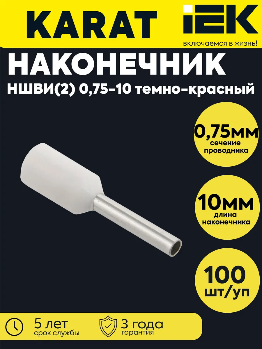 Нак. НШВИ(2) 0.75-10 белый (100шт)