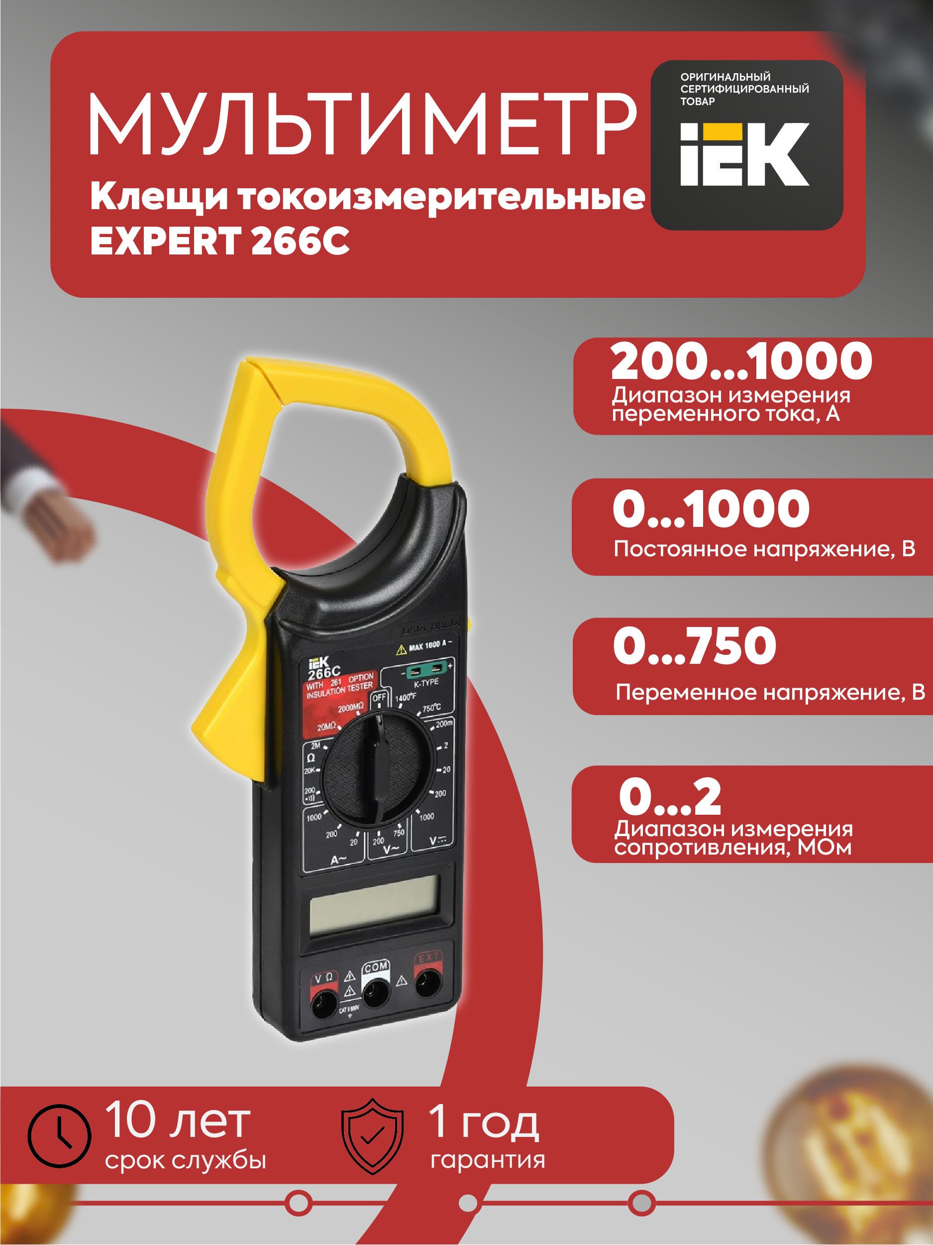 Клещи токоизмерительные EXPERT 266C IEK